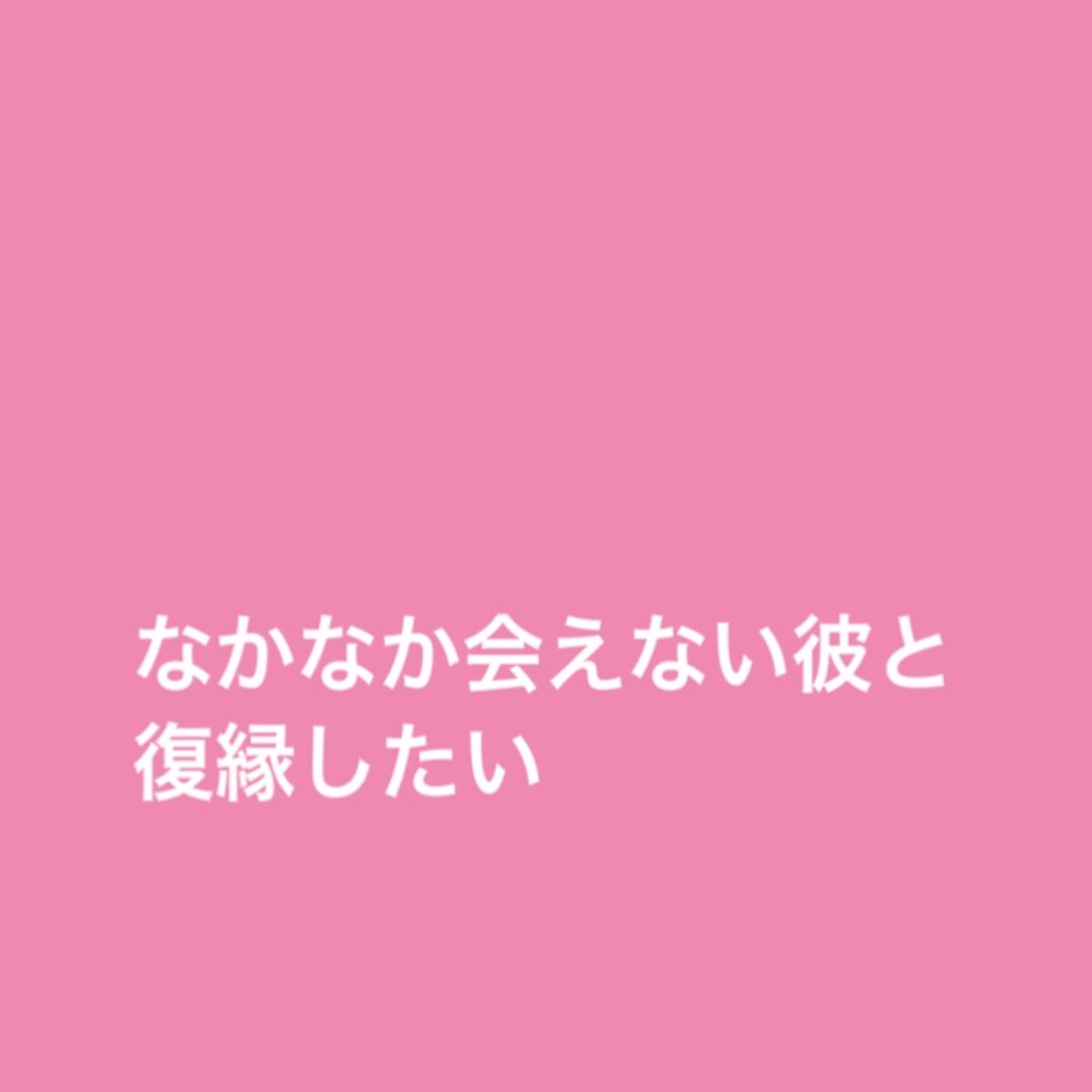 【お悩み相談】なかなか会えない彼と復縁したい episode artwork