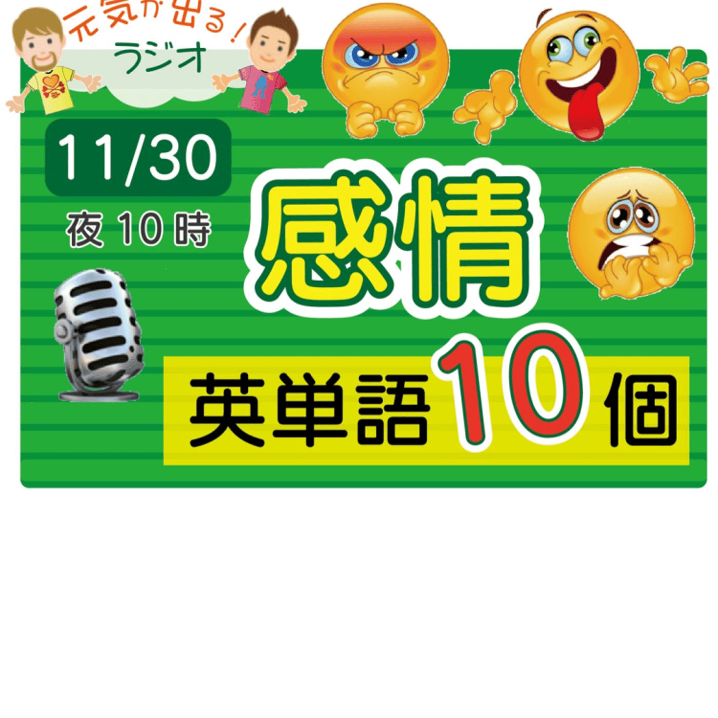 【感情３】😊10単語ずつ覚えよう★アメリカ人＆日本人★の元気が出るラジオで英会話！ episode artwork