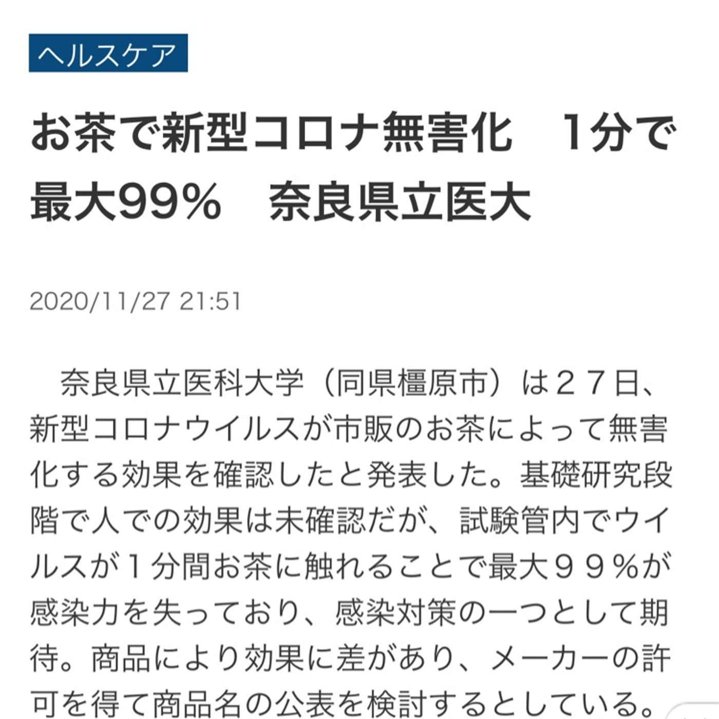 お茶で新型コロナ無害化！？