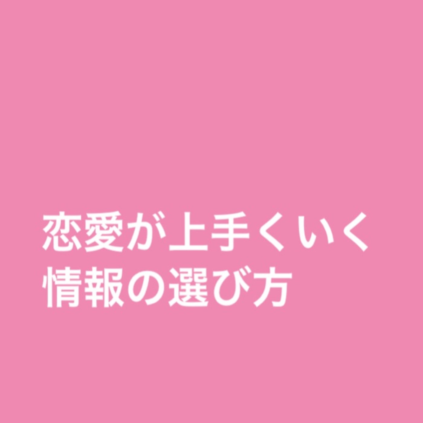 恋愛が上手くいく情報の選び方 episode artwork