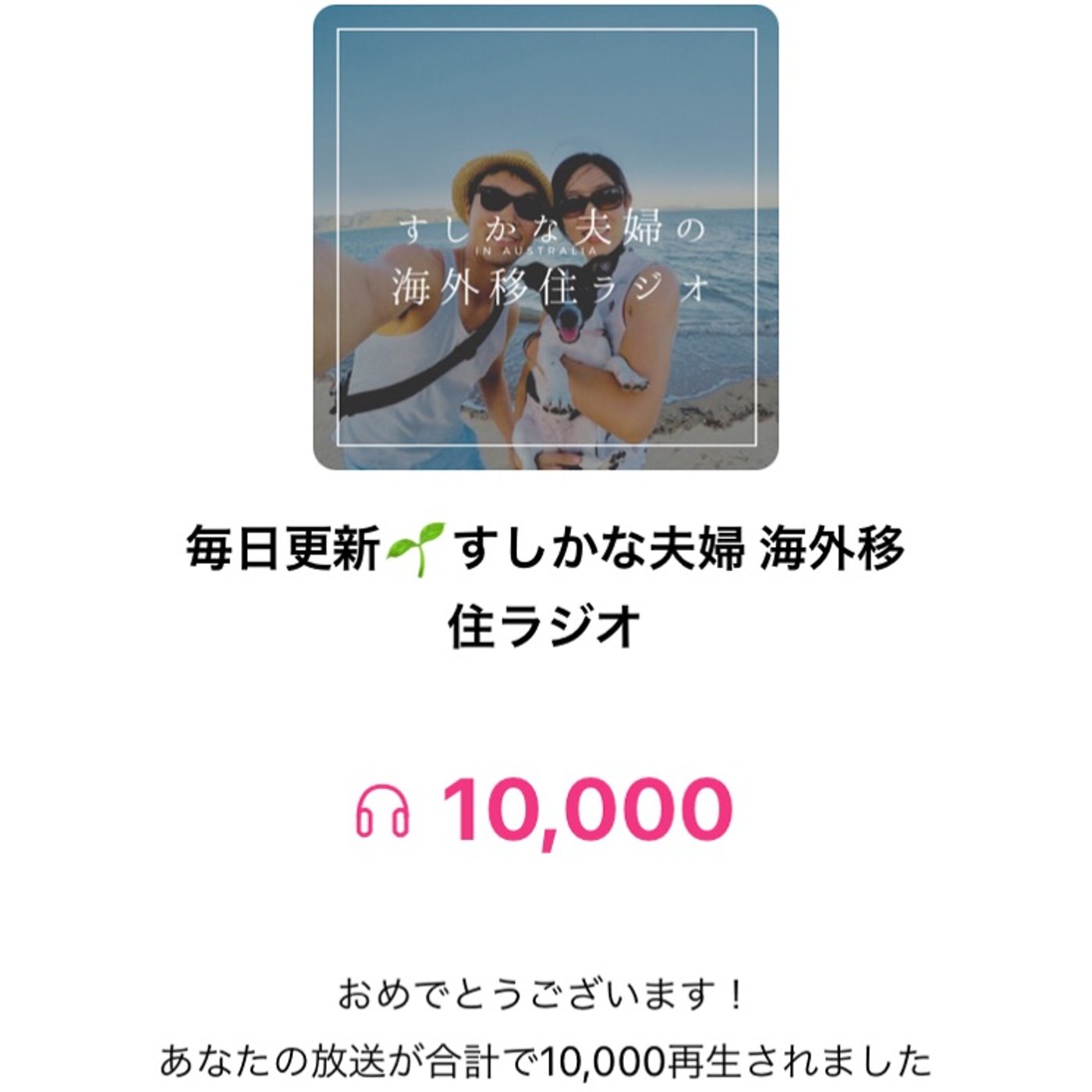 #167 ㊗️1万回再生✨ありがとうございます🥰 episode artwork