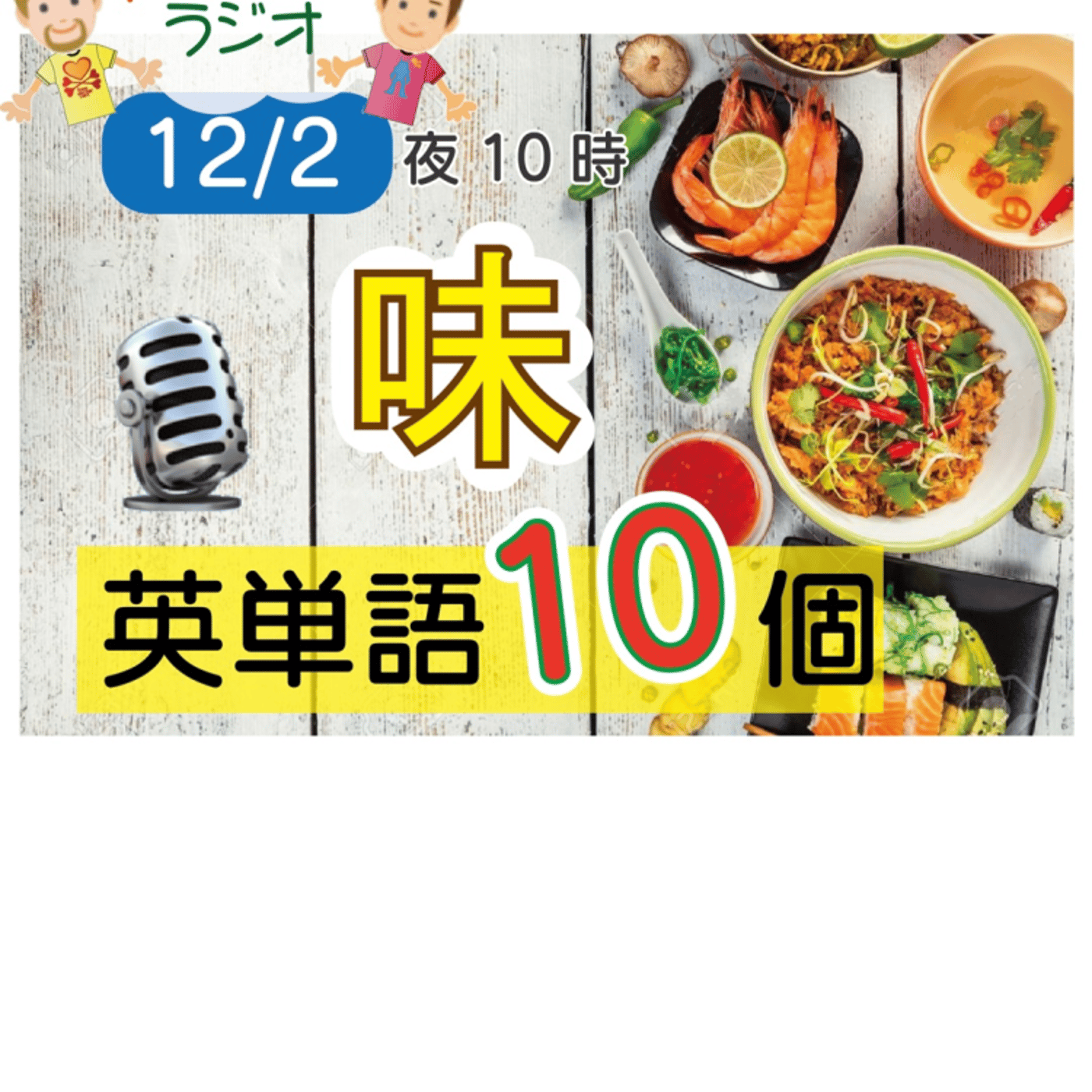 【味３】😊10単語ずつ覚えよう★アメリカ人＆日本人★の元気が出るラジオで英会話！ episode artwork