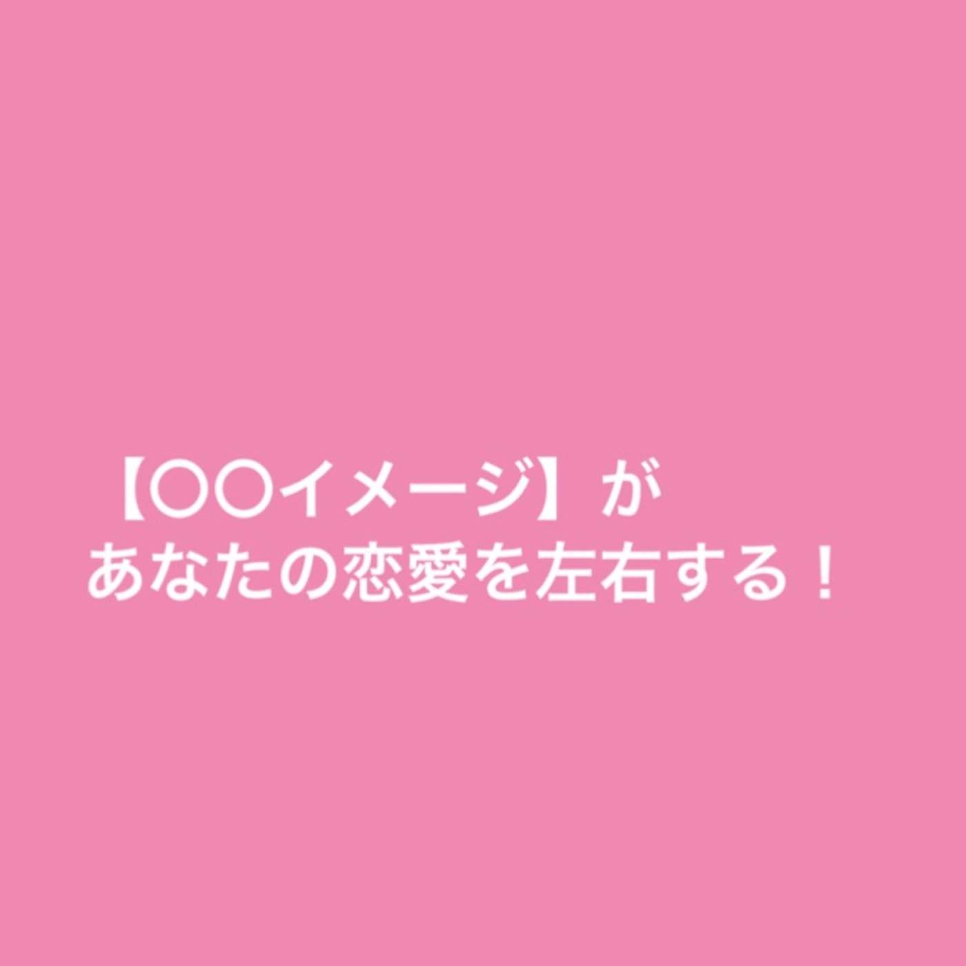 【〇〇イメージ】があなたの恋愛を左右する！ episode artwork