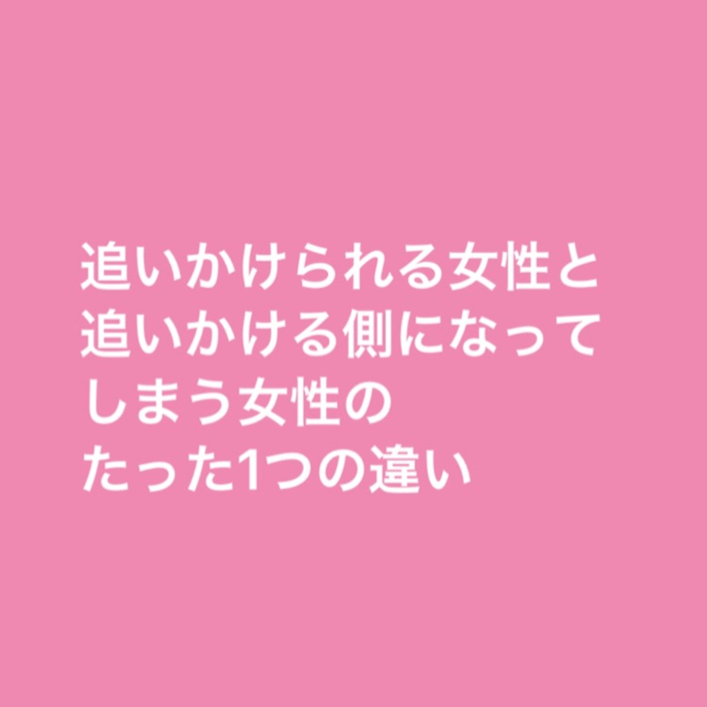 追いかけられる女性と追いかける側になる女性のたった１つの違い episode artwork