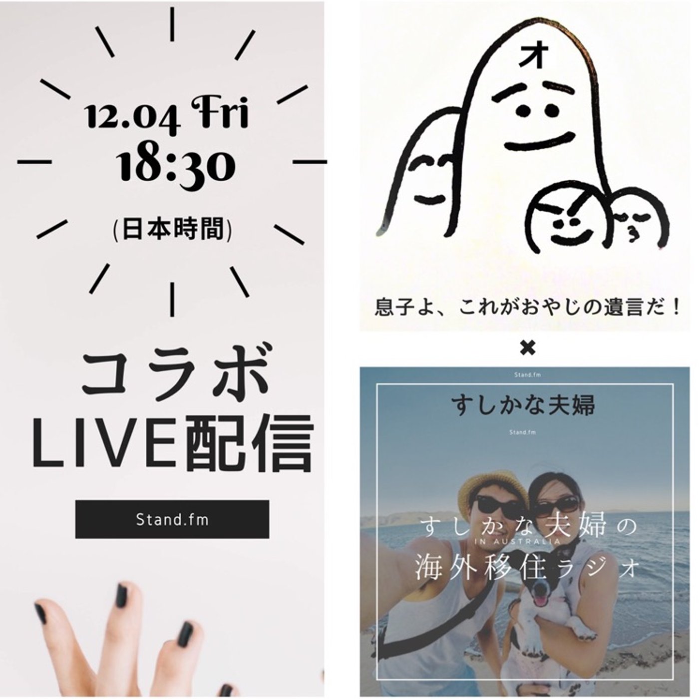 #170 息子よ、これがおやじの遺言だ　オコジさん✖︎すしかな夫婦コラボ episode artwork