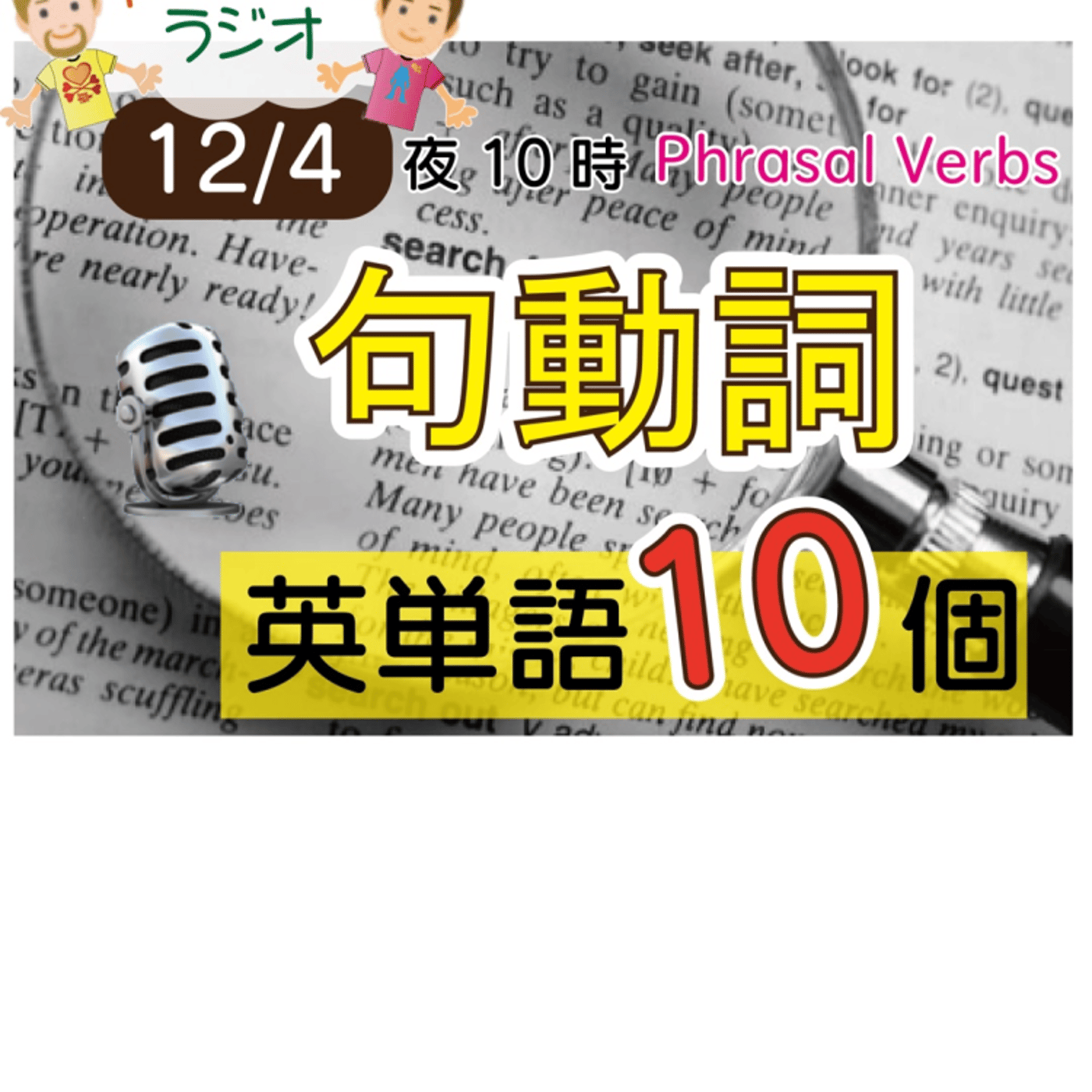 【句動詞】😊10単語ずつ覚えよう★アメリカ人＆日本人★の元気が出るラジオで英会話！ episode artwork
