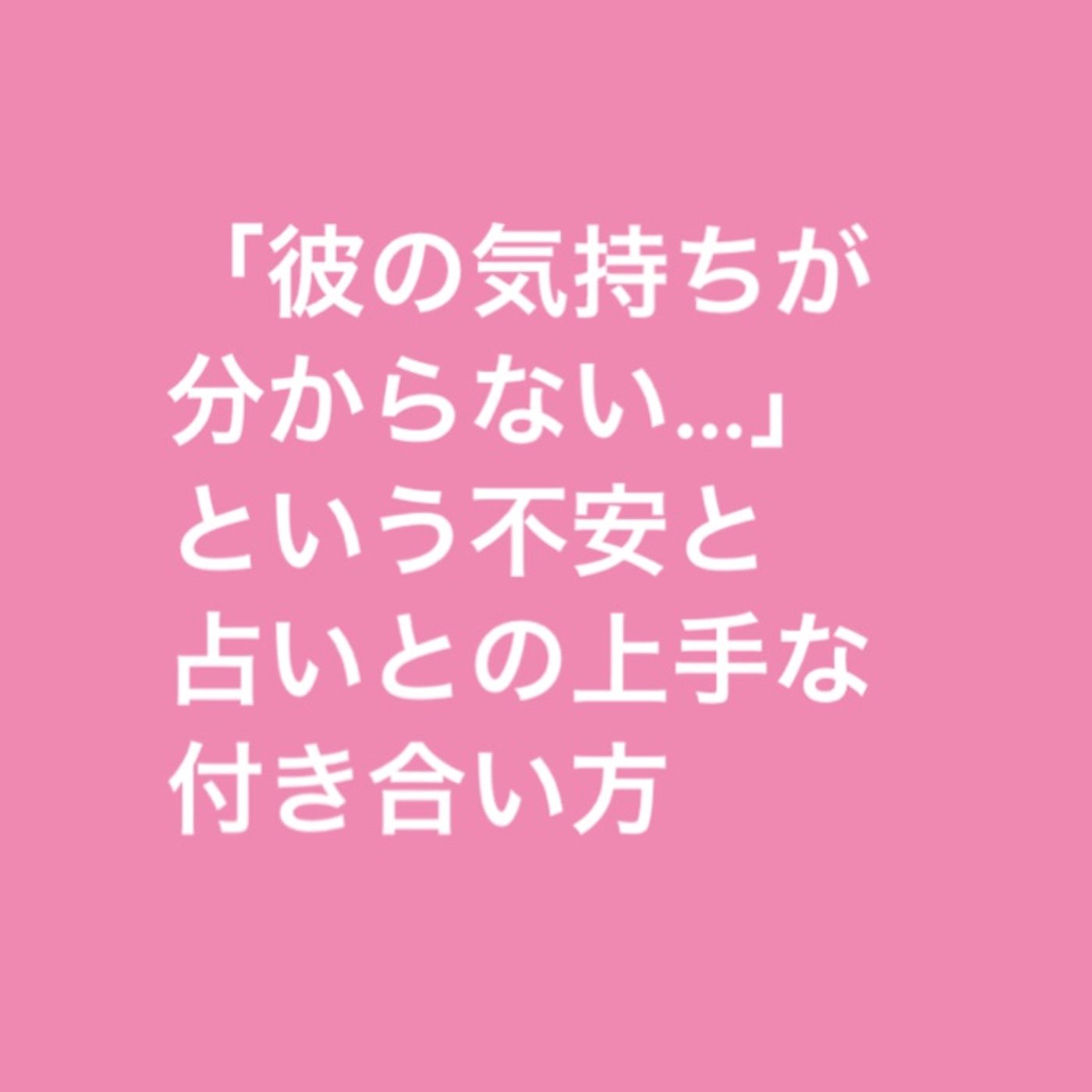恋愛の不安と占いとの上手な付き合い方 episode artwork