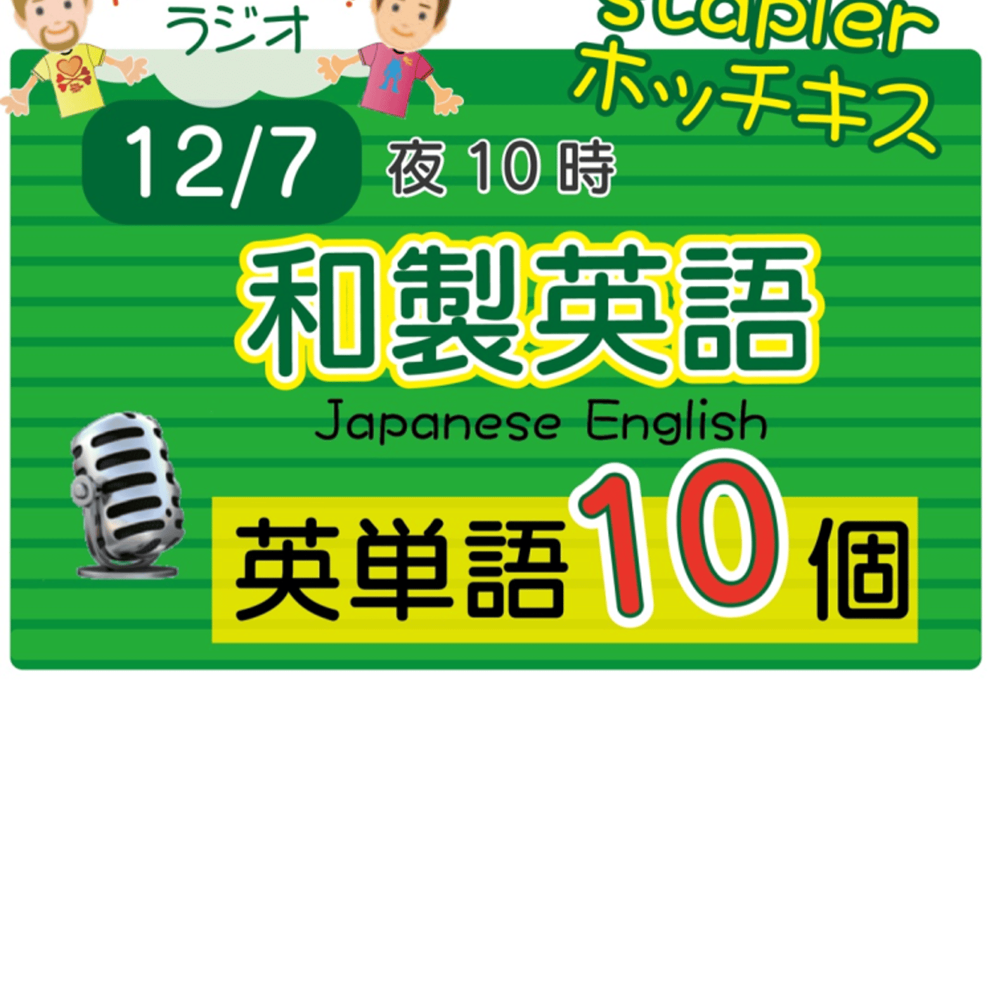 【和製英語４】😊10単語ずつ覚えよう★アメリカ人＆日本人★の元気が出るラジオで英会話！ episode artwork