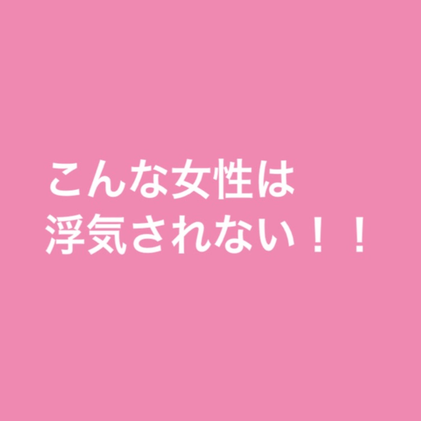 こんな女性は浮気されない！！ episode artwork
