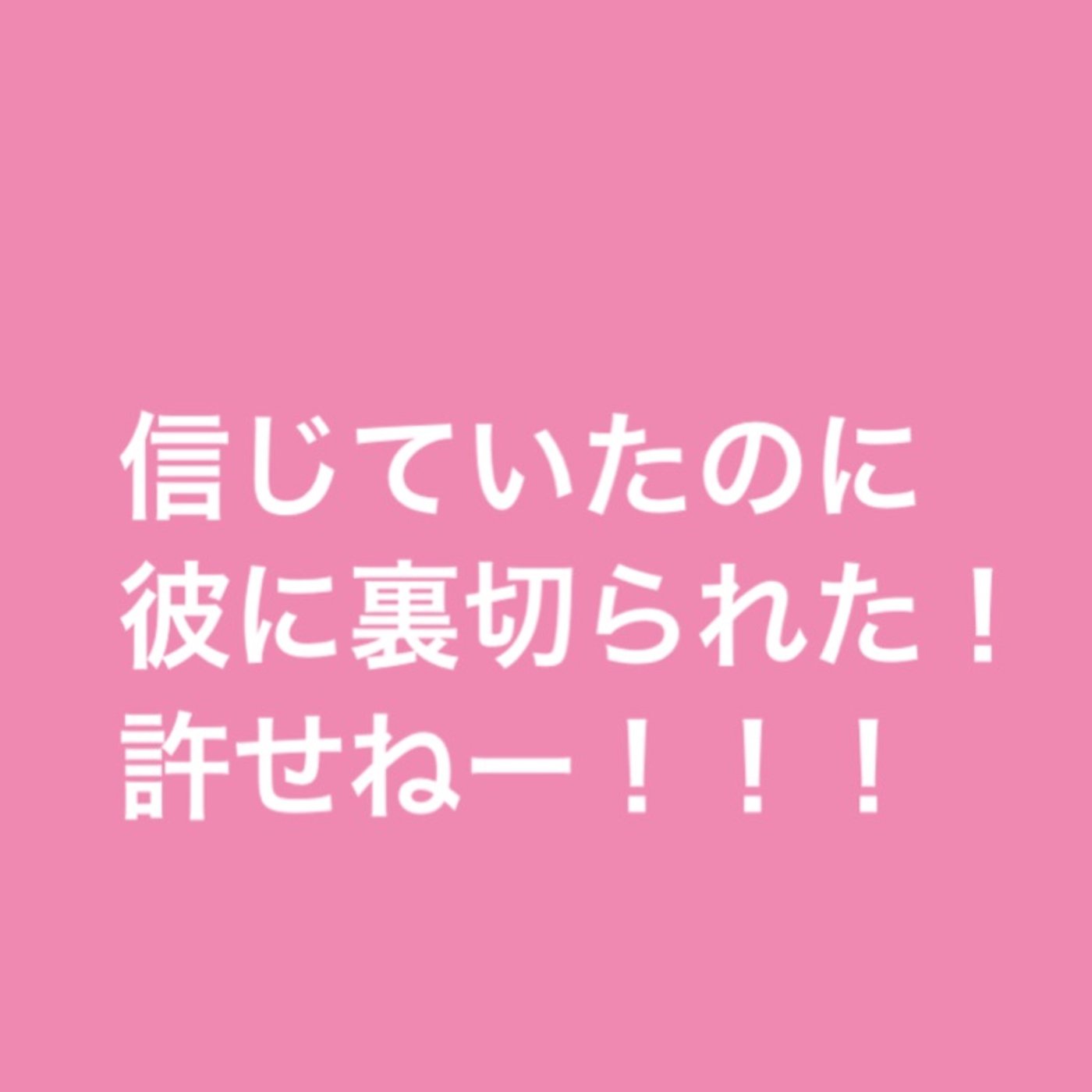 信じていたのに彼に裏切られた！ episode artwork