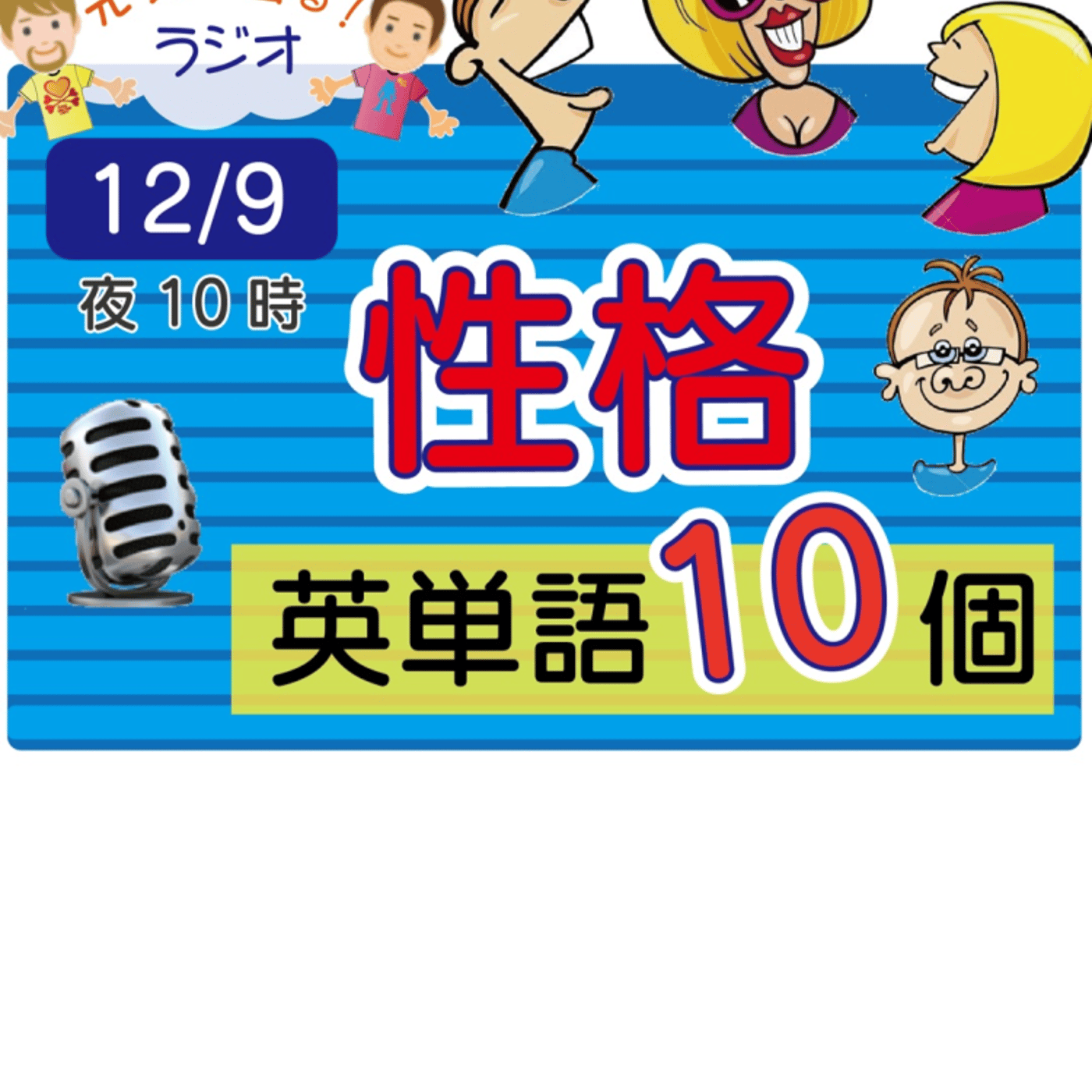 【性格４】😊10単語ずつ覚えよう★アメリカ人＆日本人★の元気が出るラジオで英会話！ episode artwork