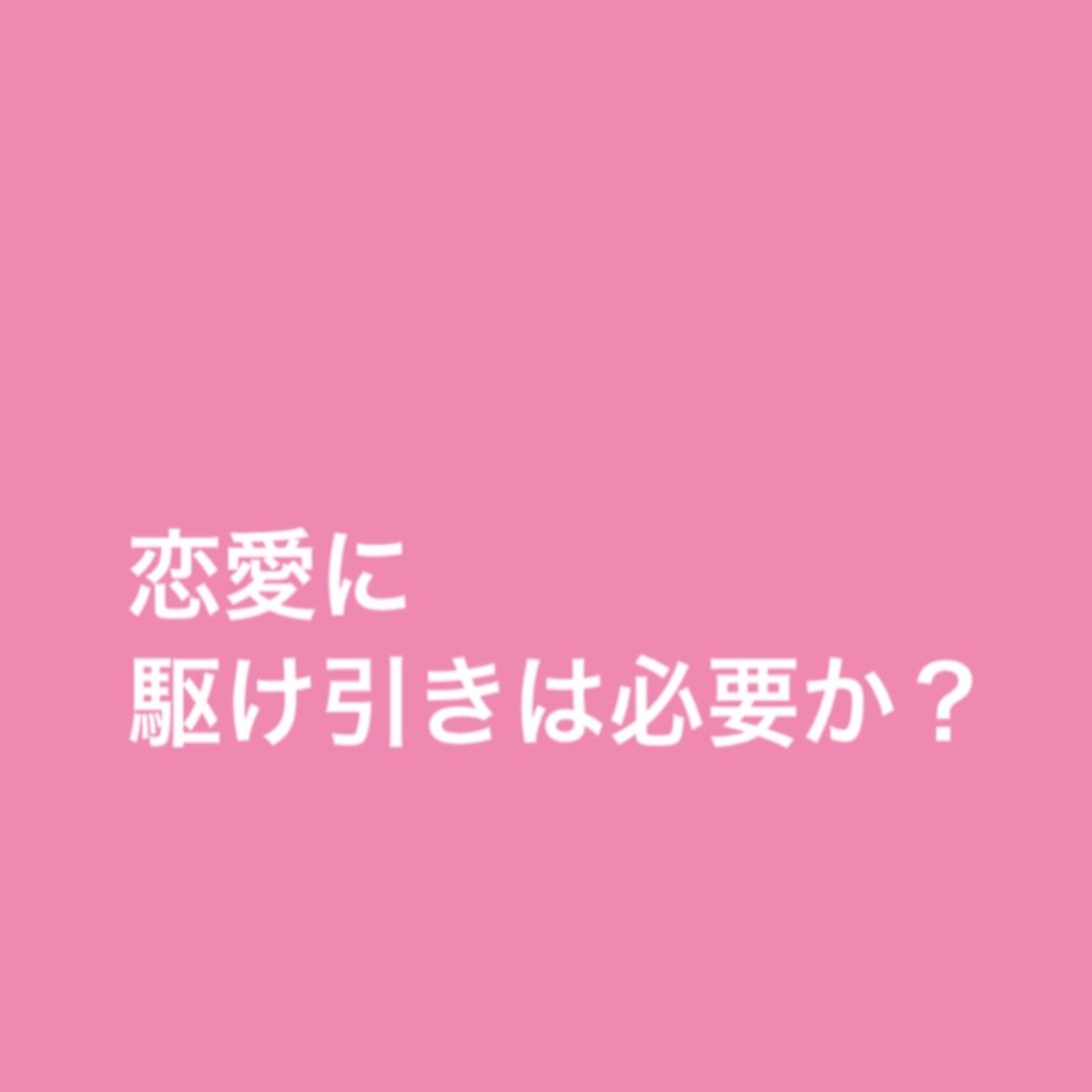 恋愛に駆け引きは必要か？ episode artwork
