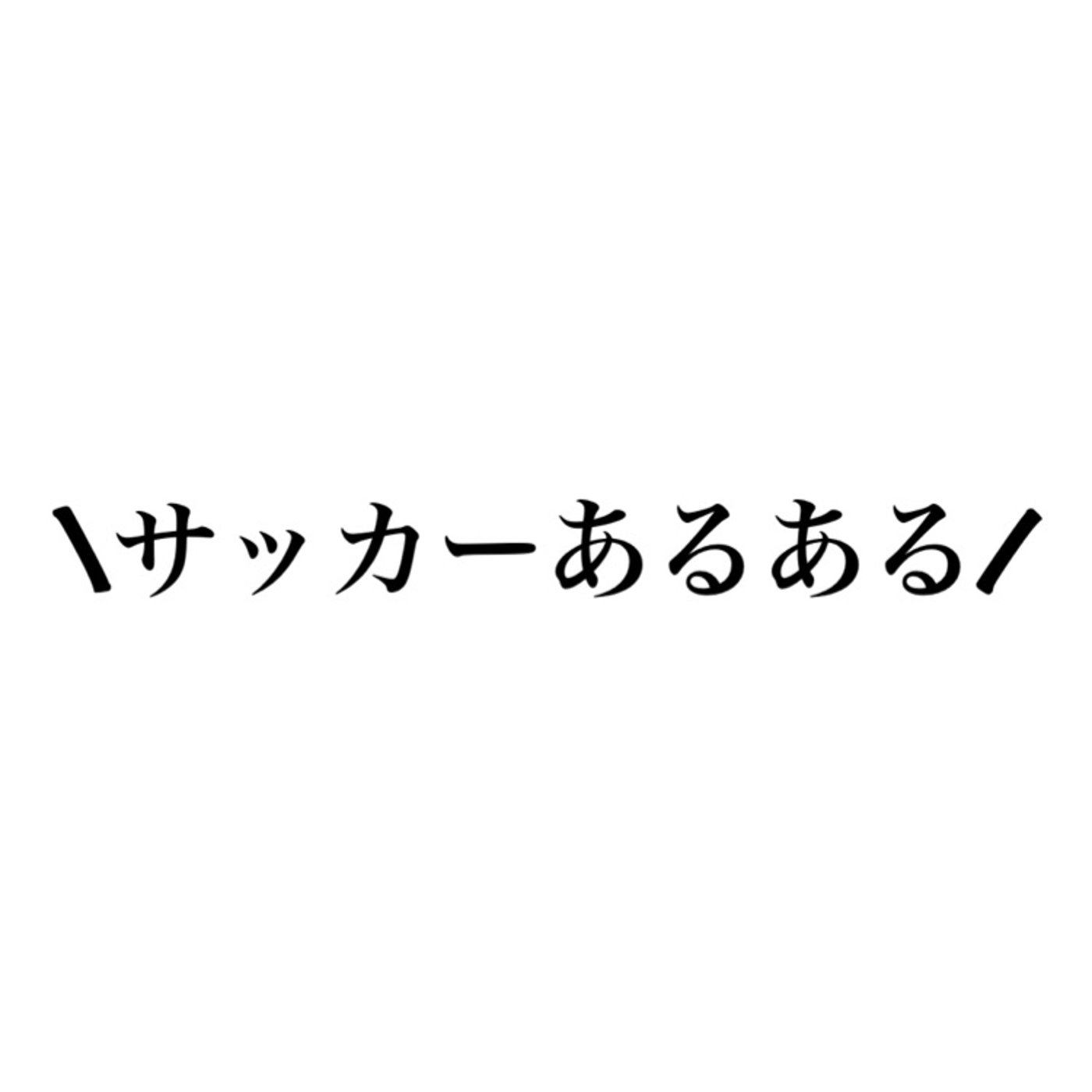 【#3 Liveアーカイブ】サッカー選手が話す「サッカーあるある」⚽️ episode artwork