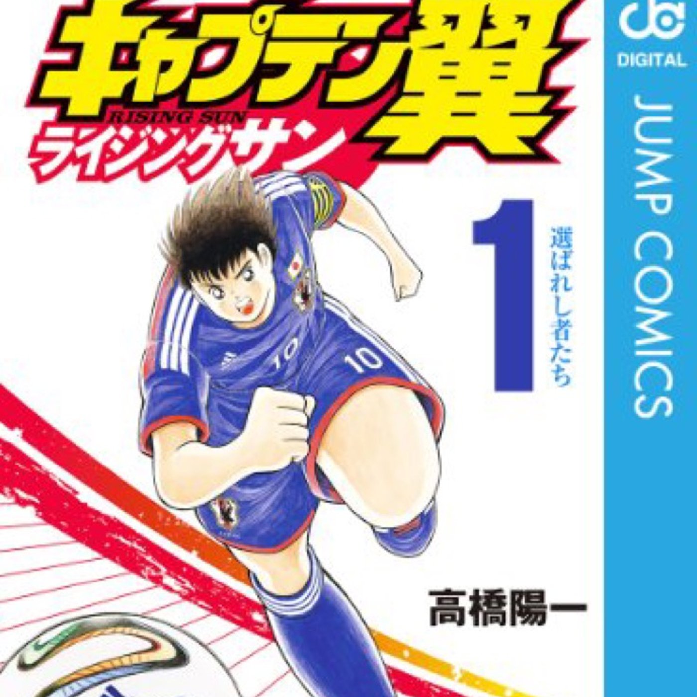 第9回キャプテン翼〜宇宙戦争、ゲストMCみやおさん後半スペシャルゲスト登場！　 episode artwork