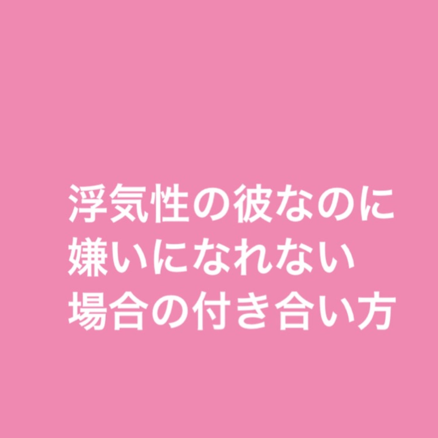浮気性の彼なのに嫌いになれない場合の付き合い方 episode artwork