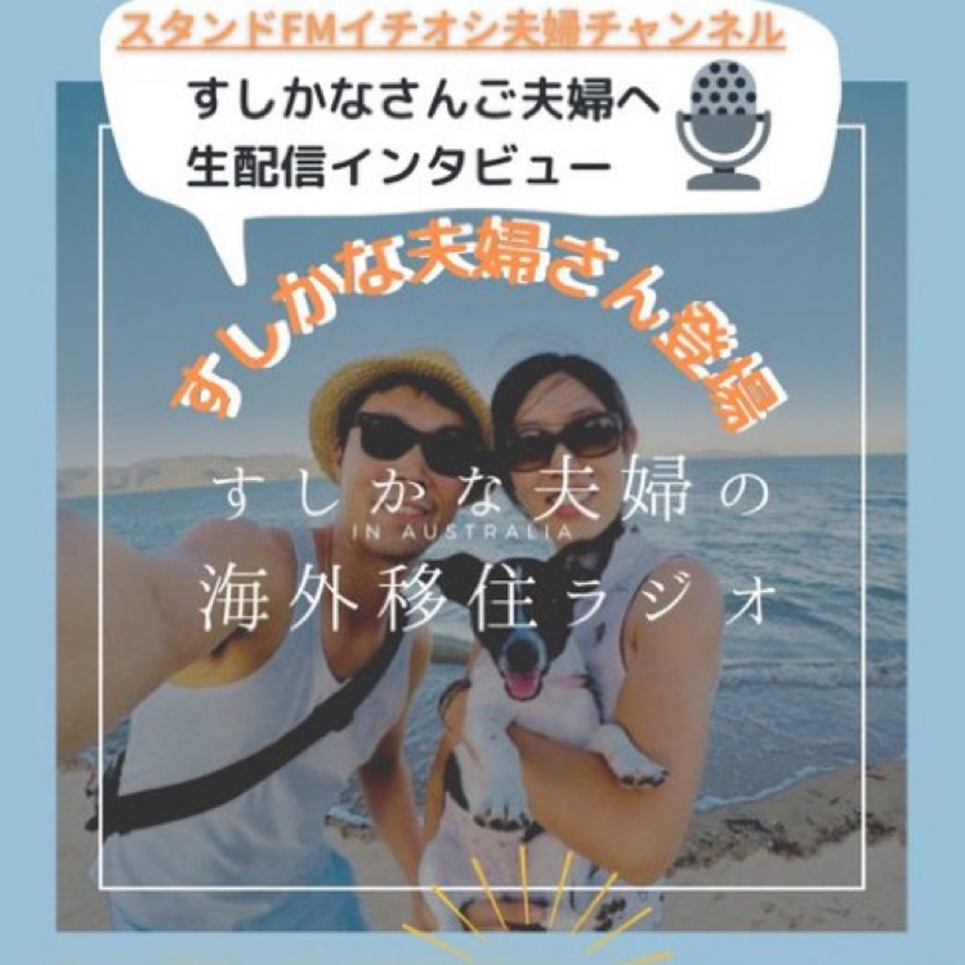 #178 【コラボ告知】トモナツFMご夫婦とコラボします！ episode artwork