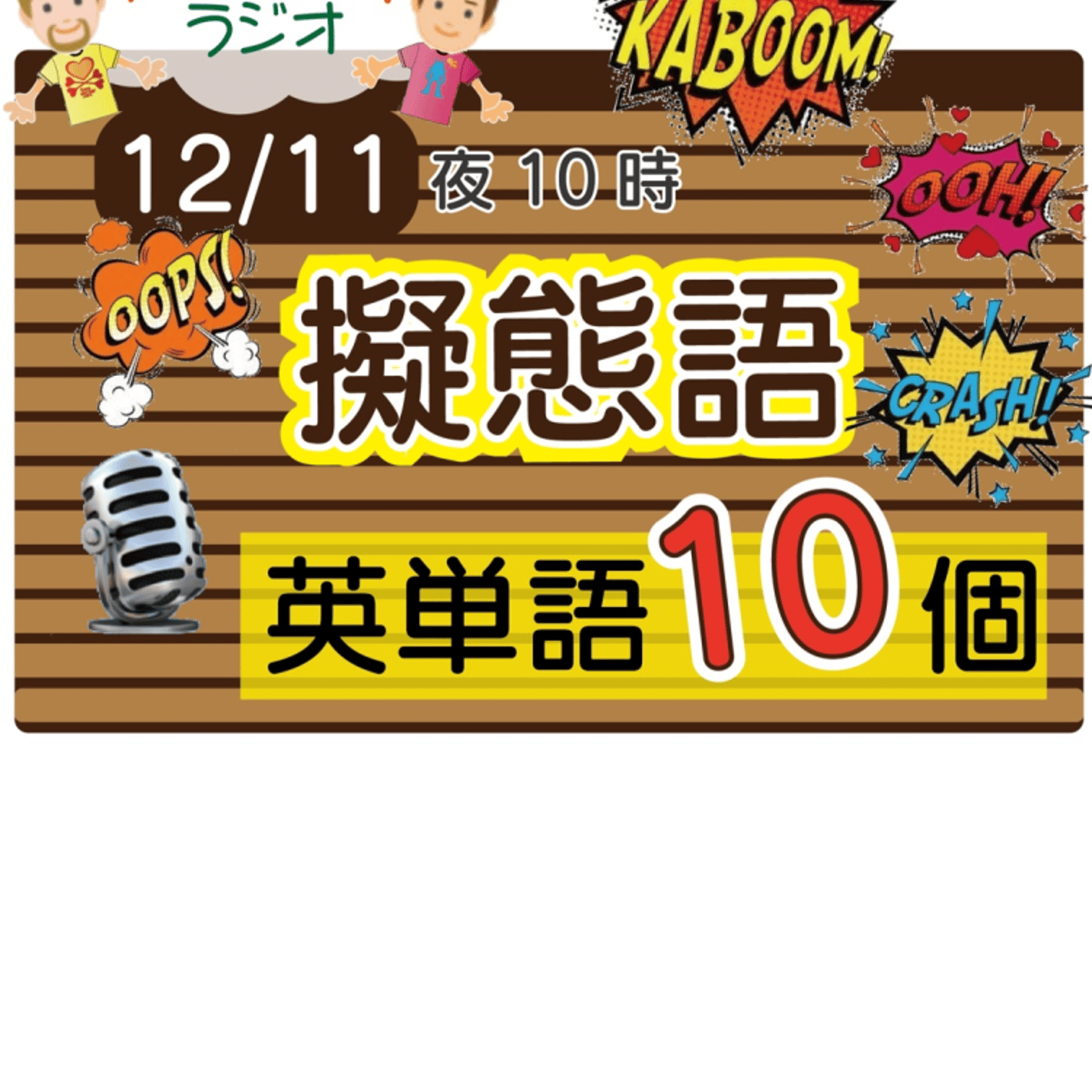 【擬態語５】😊10単語ずつ覚えよう★アメリカ人＆日本人★の元気が出るラジオで英会話！ episode artwork