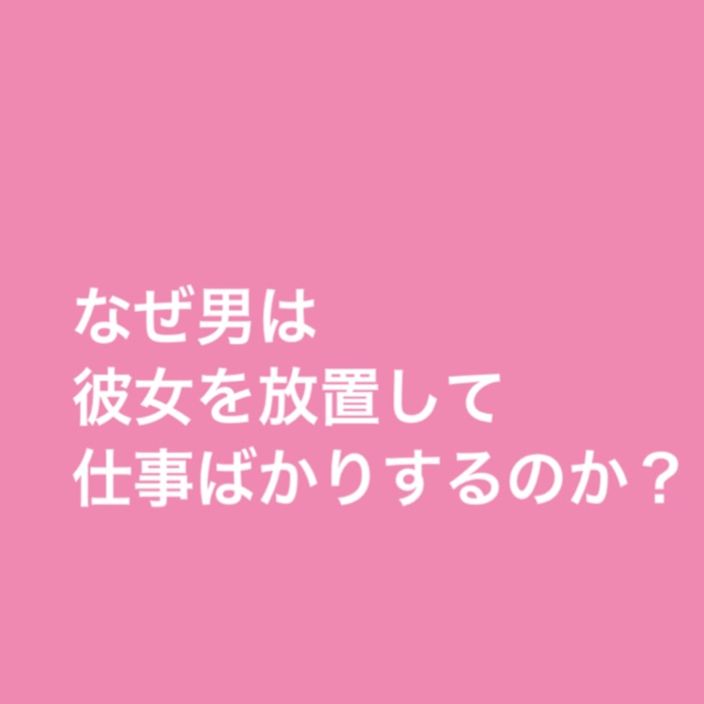 なぜ男は彼女を放置して仕事ばかりするのか？ episode artwork