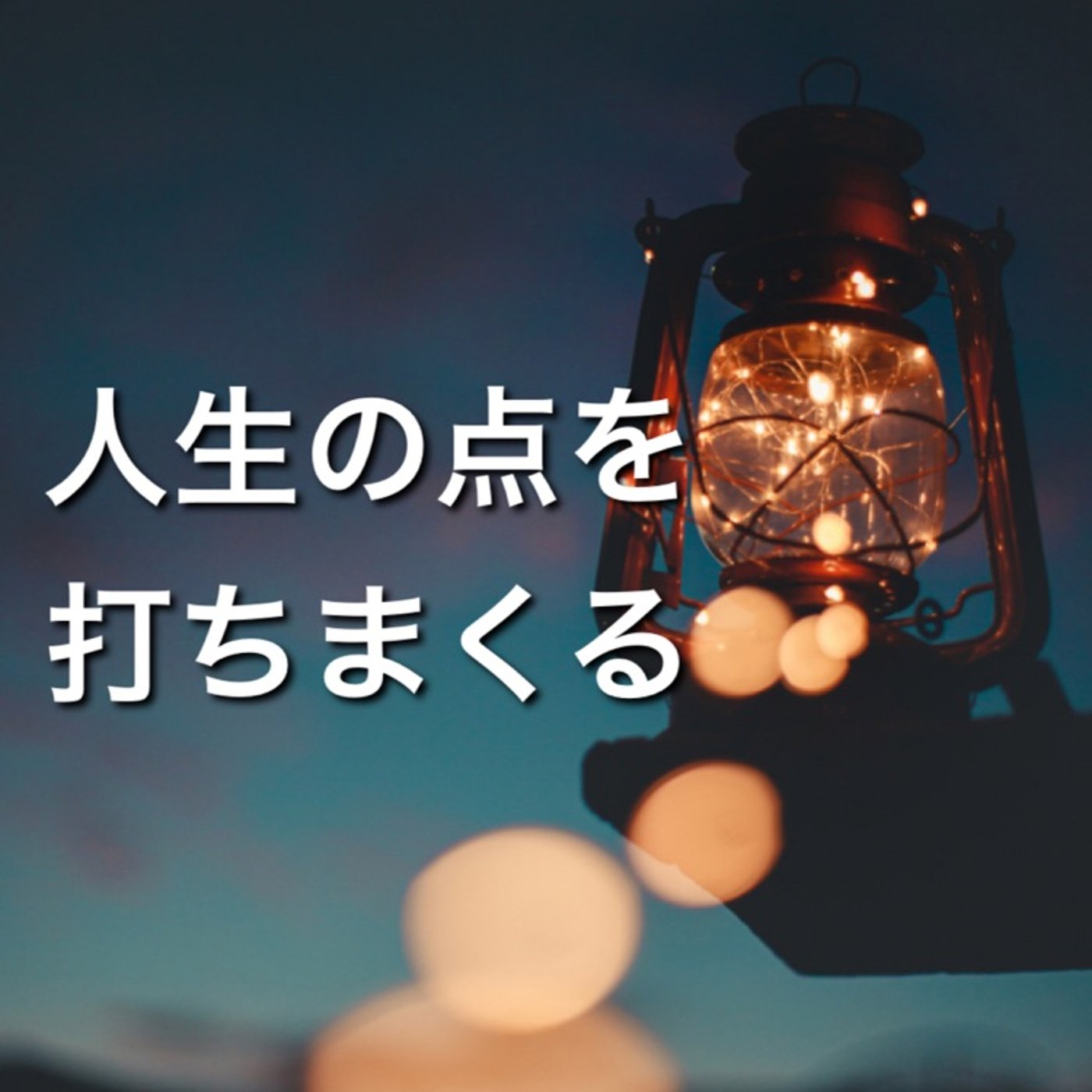 Talk.17【点はいつか線、そして面に】 episode artwork