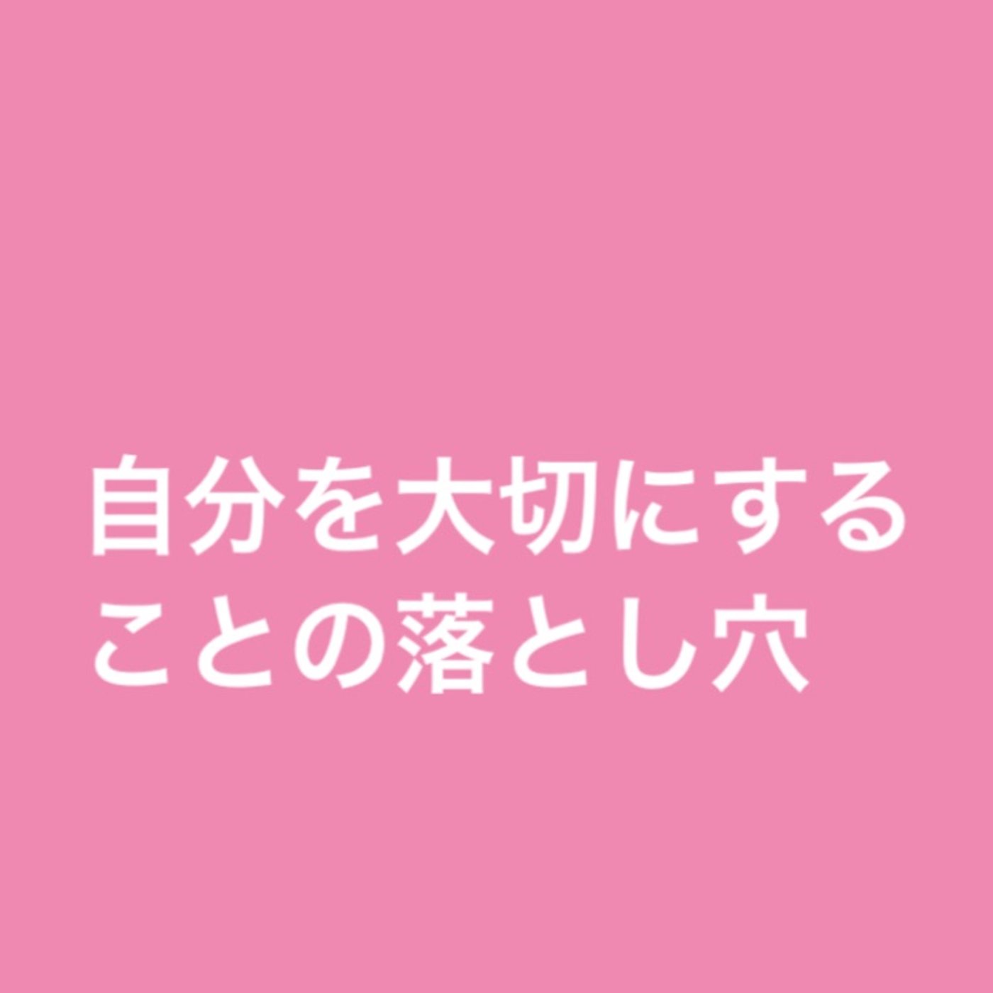 自分を大切にすることの落とし穴 episode artwork