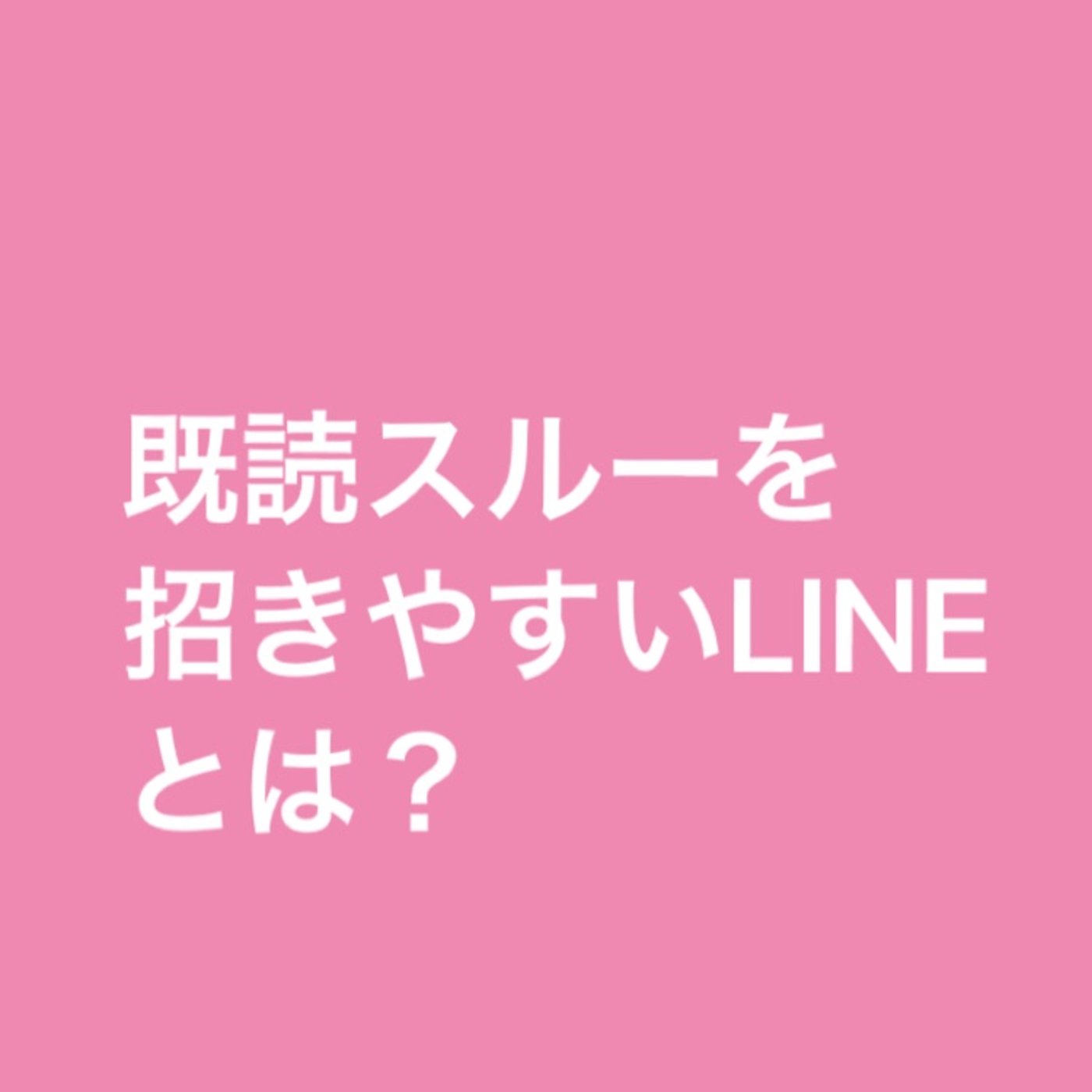 既読スルーを招きやすいLINEとは？ episode artwork