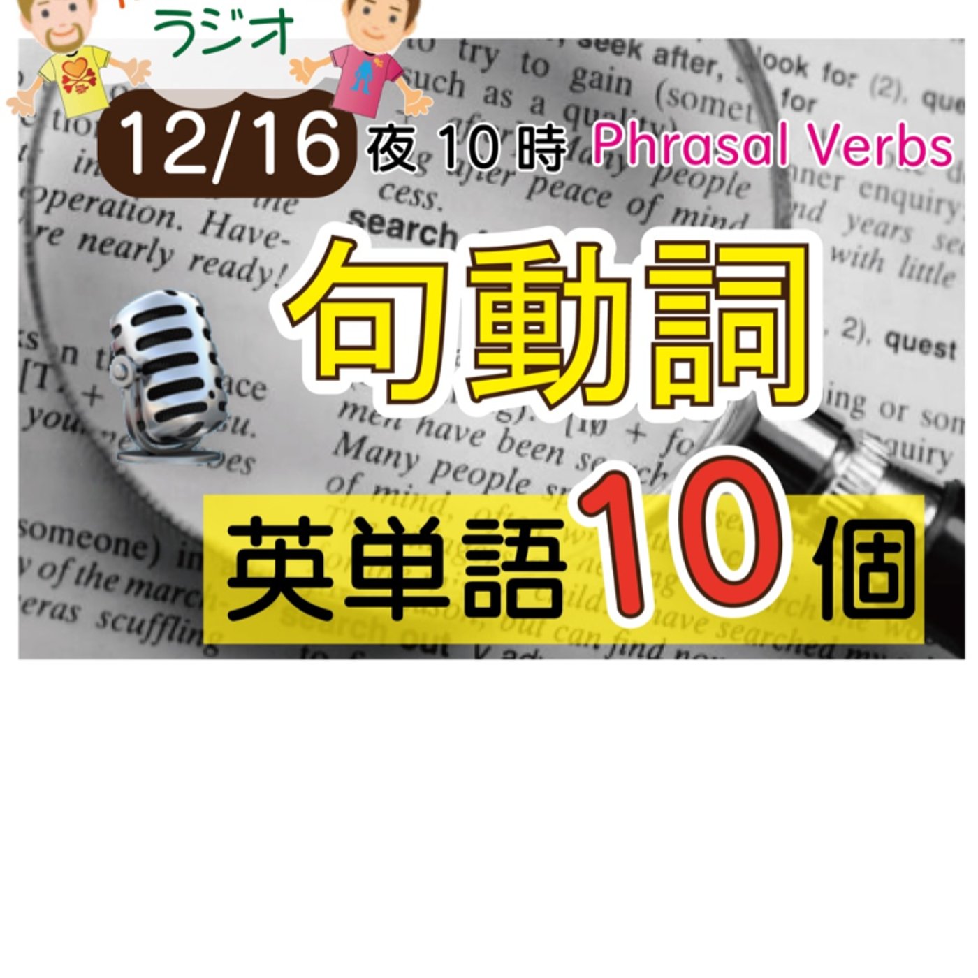 【句動詞２】😊10単語ずつ覚えよう★アメリカ人＆日本人★の元気が出るラジオで英会話！ episode artwork