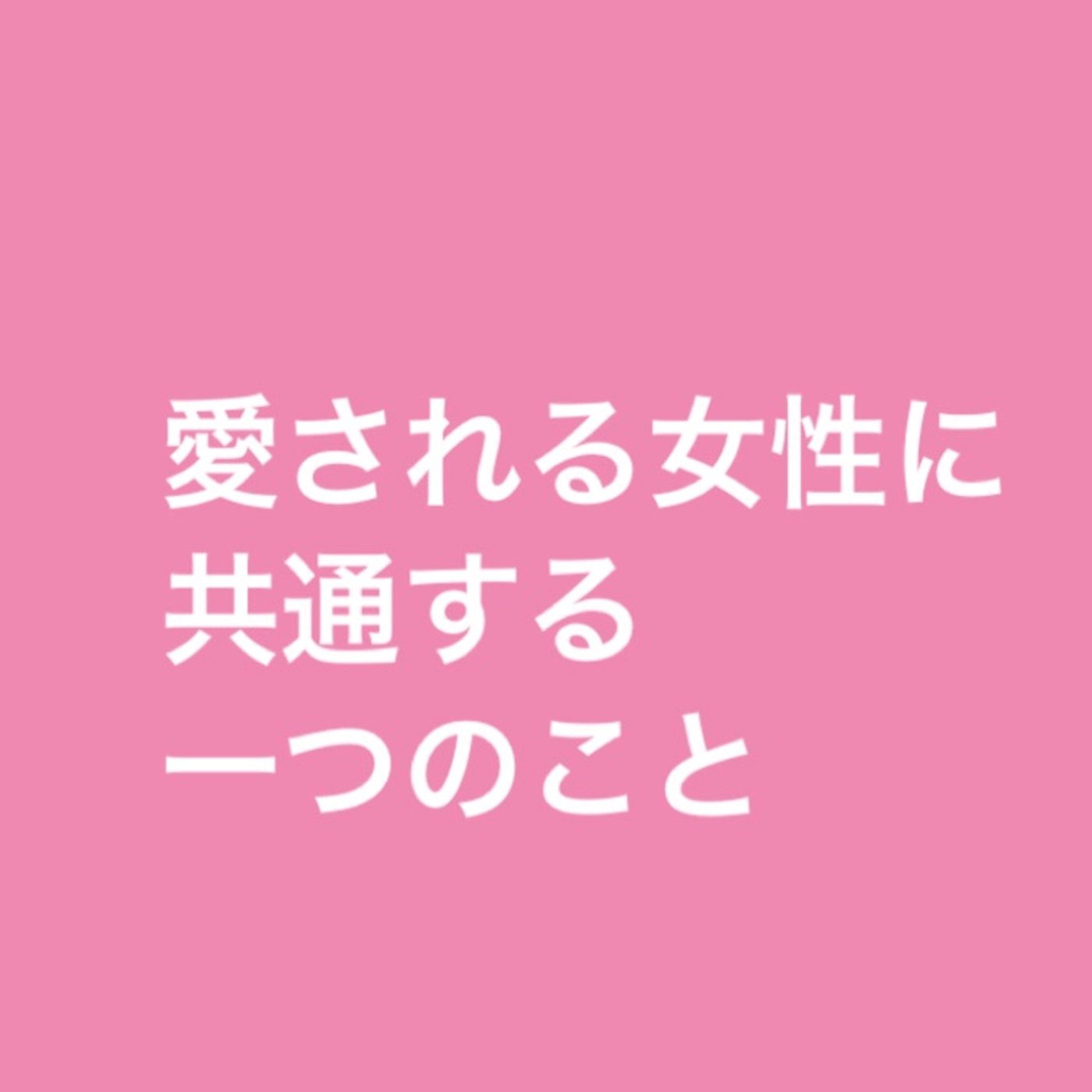 愛される女性に共通する一つのこと episode artwork