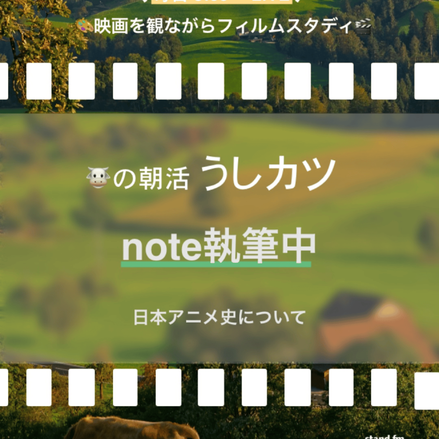 うしカツ🐮 note執筆🗒【66日目】日本のアニメ史について episode artwork