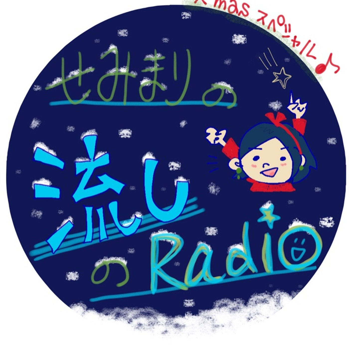 ♯13☆ クリスマススペシャル という名のフリートーク🎁 episode artwork