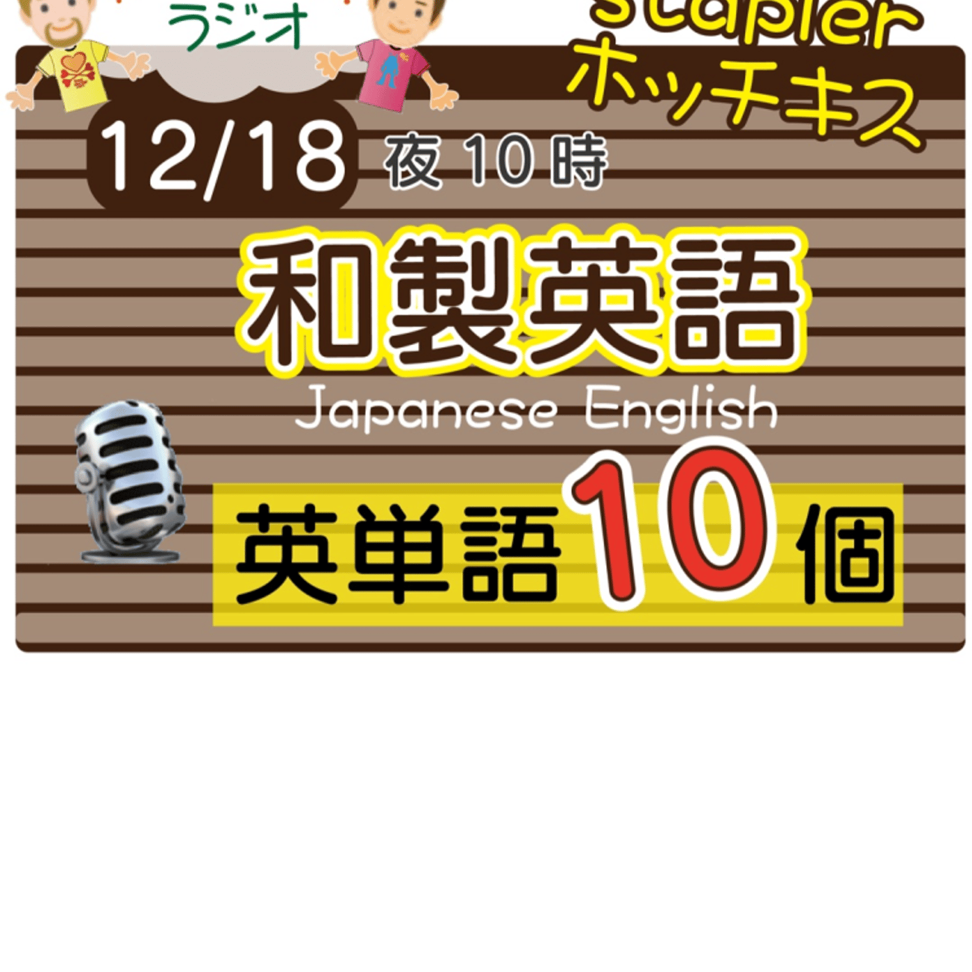 【和製英語４】😊10単語ずつ覚えよう★アメリカ人＆日本人★の元気が出るラジオで英会話！ episode artwork