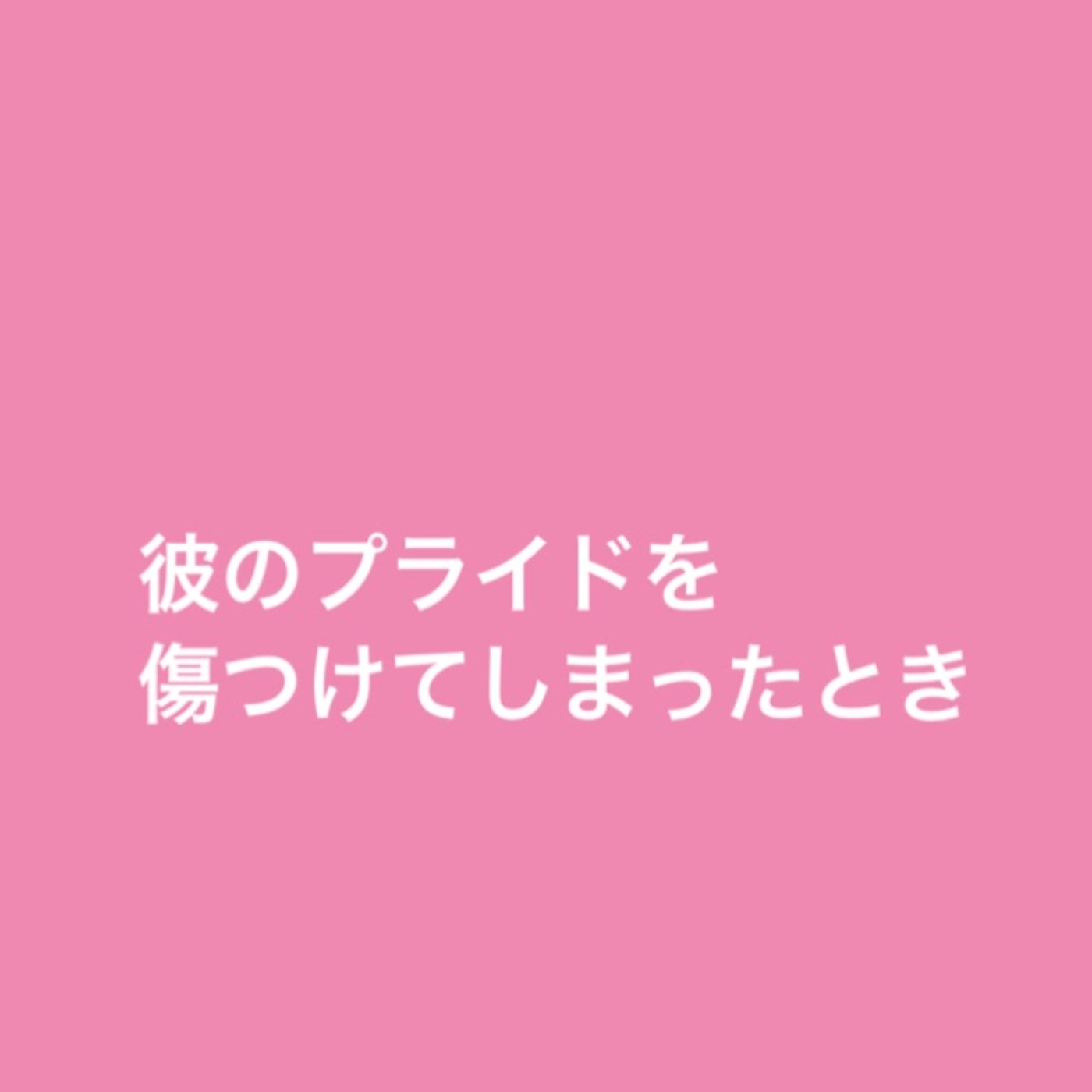 【お悩み回答】彼のプライドを傷つけてしまったとき episode artwork