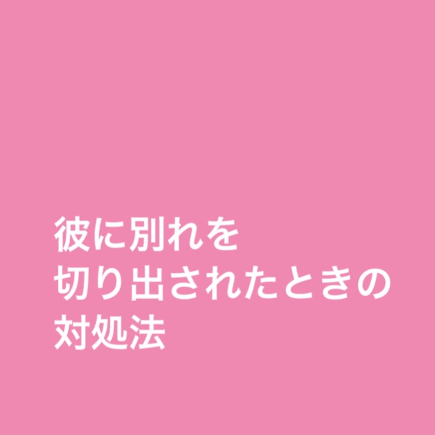彼に別れを切り出された時の対処法 episode artwork