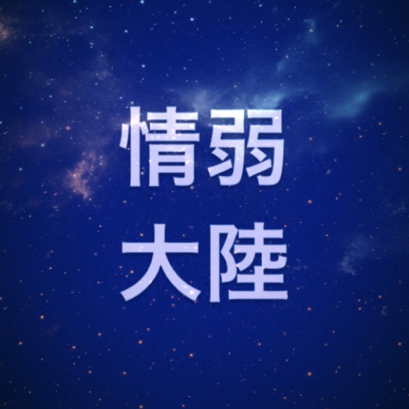 仮想通貨　『メルカリ』 episode artwork