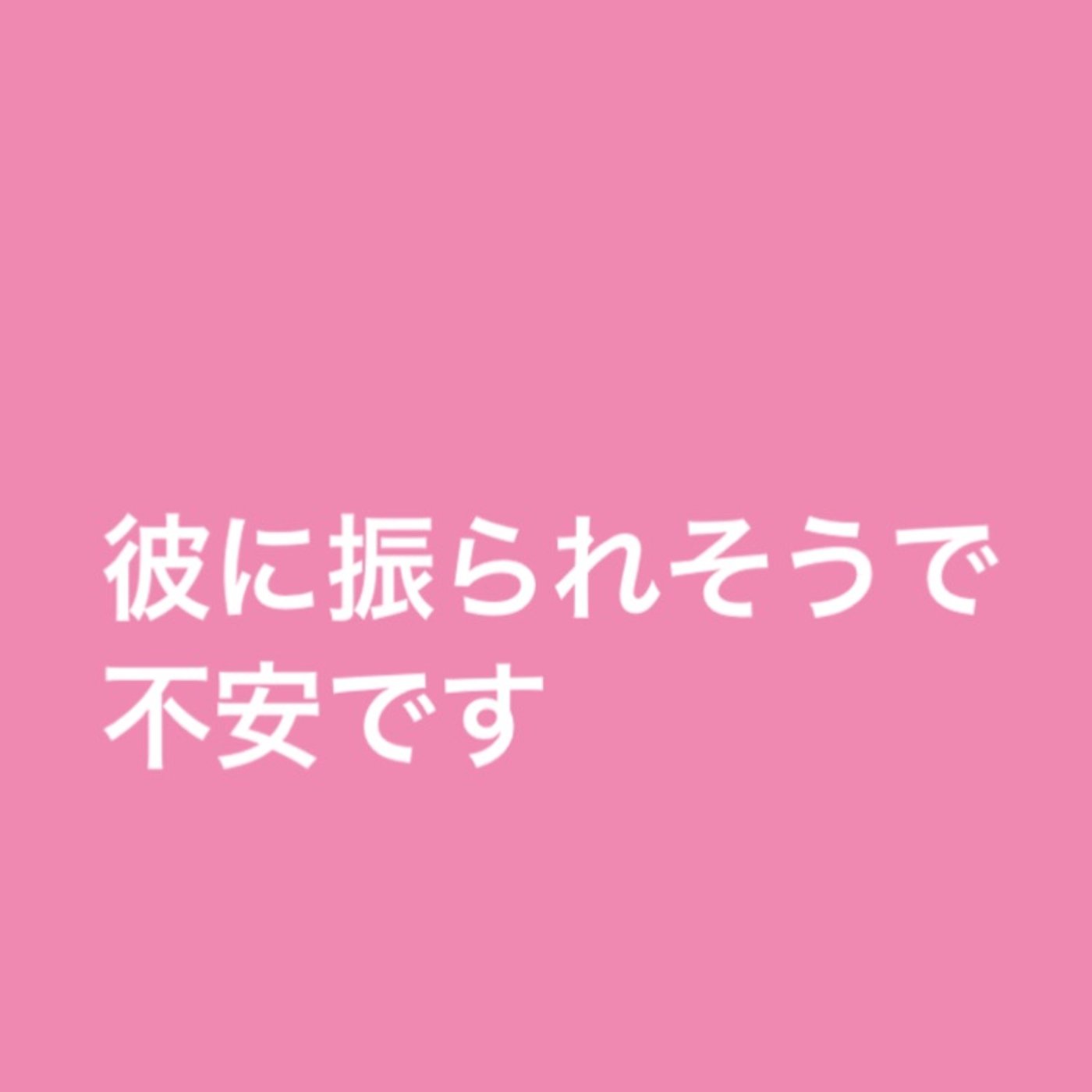 【お悩み回答】彼に振られそうで不安です episode artwork