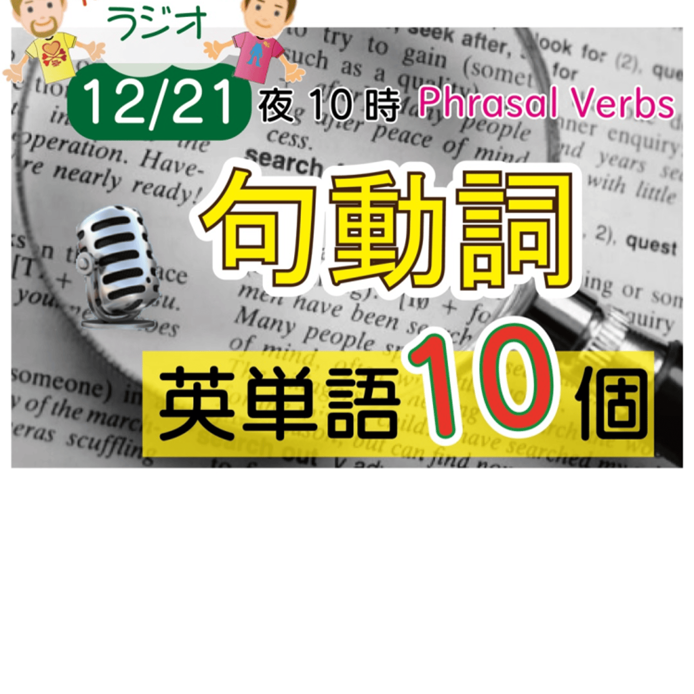【句動詞３】😊10単語ずつ覚えよう★アメリカ人＆日本人★の元気が出るラジオで英会話！ episode artwork
