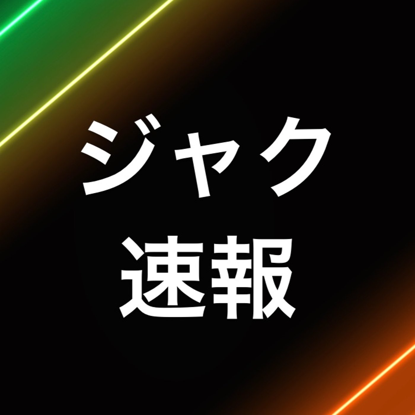 仮想通貨　『リップル提訴』 episode artwork