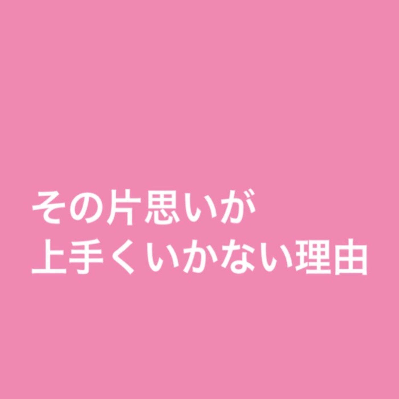 その片思いが上手くいかない理由 episode artwork