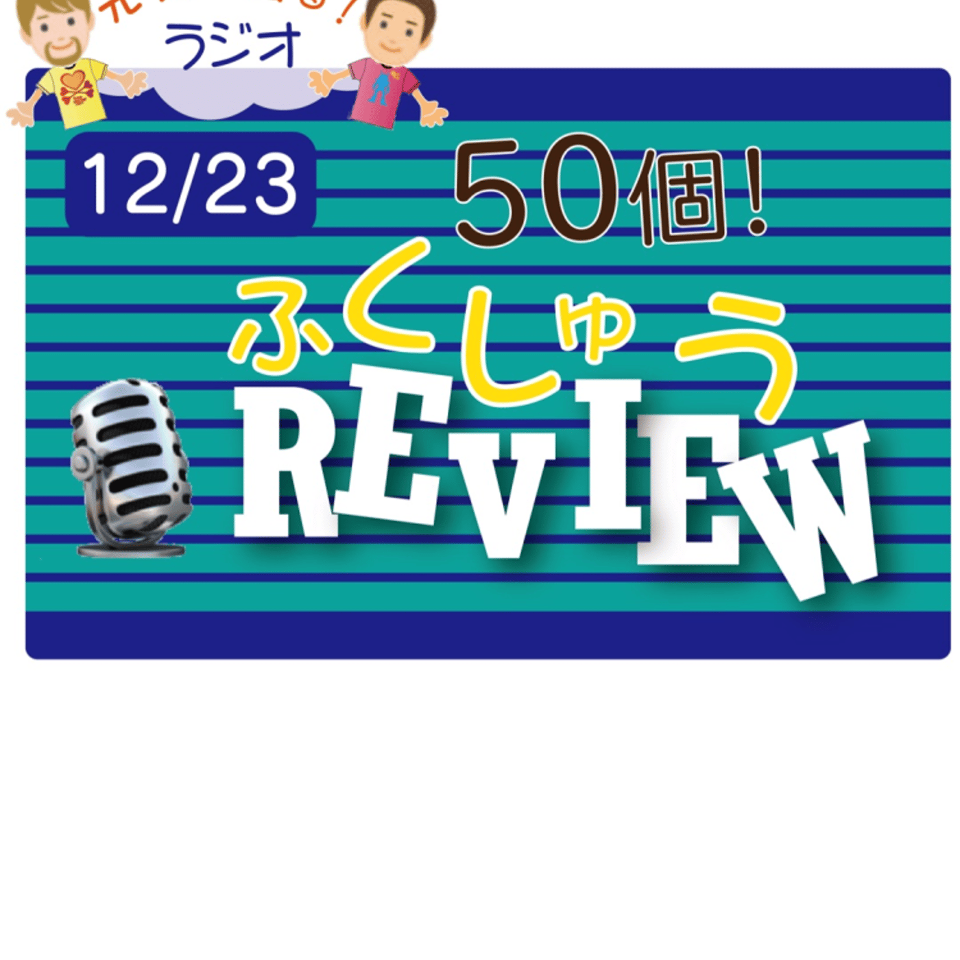 【12月前半】😊10単語ずつ覚えよう★アメリカ人＆日本人★の元気が出るラジオで英会話！ episode artwork