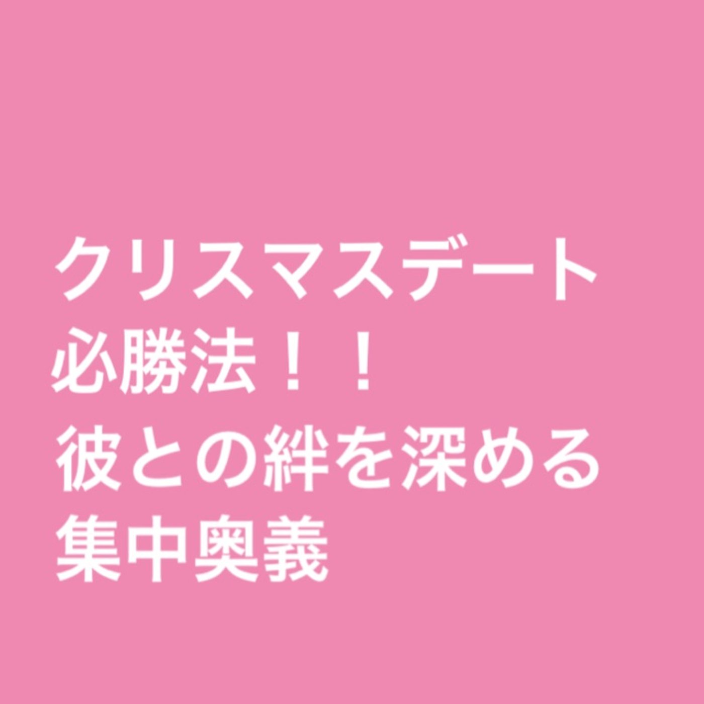 クリスマスデート必勝法！！彼との絆を深める集中奥義 episode artwork