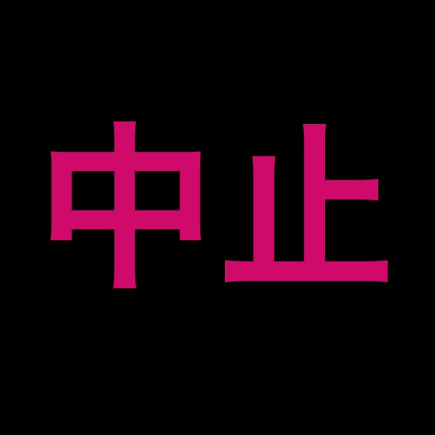 まさかの『中止』 episode artwork