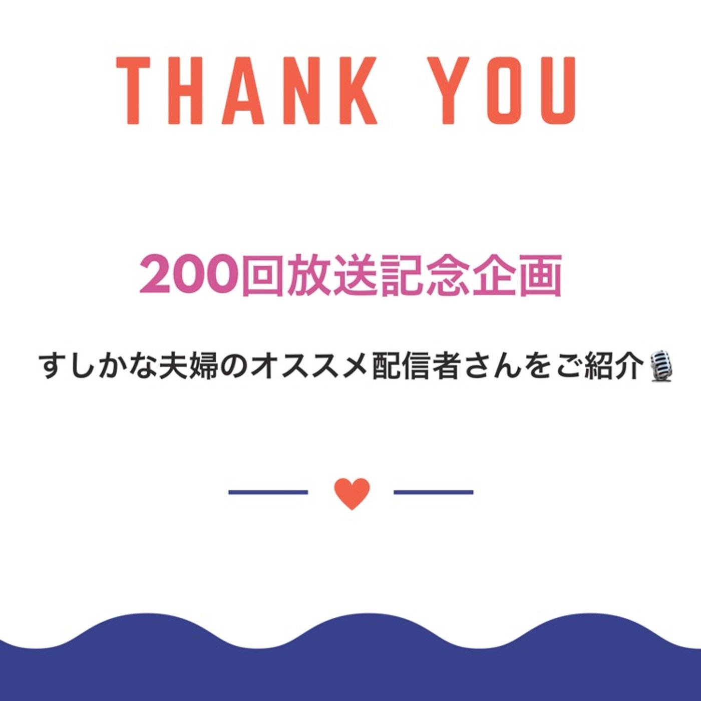 #202 【感謝企画②】オススメ配信者さん紹介(沖縄シーサー夫婦・ねび夫婦) episode artwork