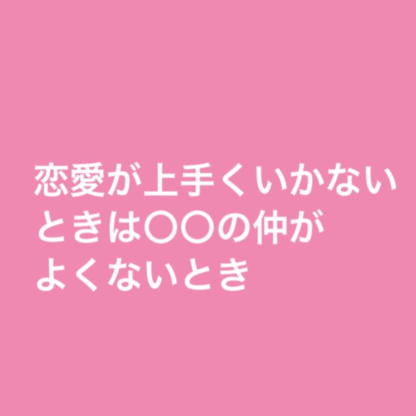 恋愛が上手くいかないときは〇〇の仲がよくないとき episode artwork