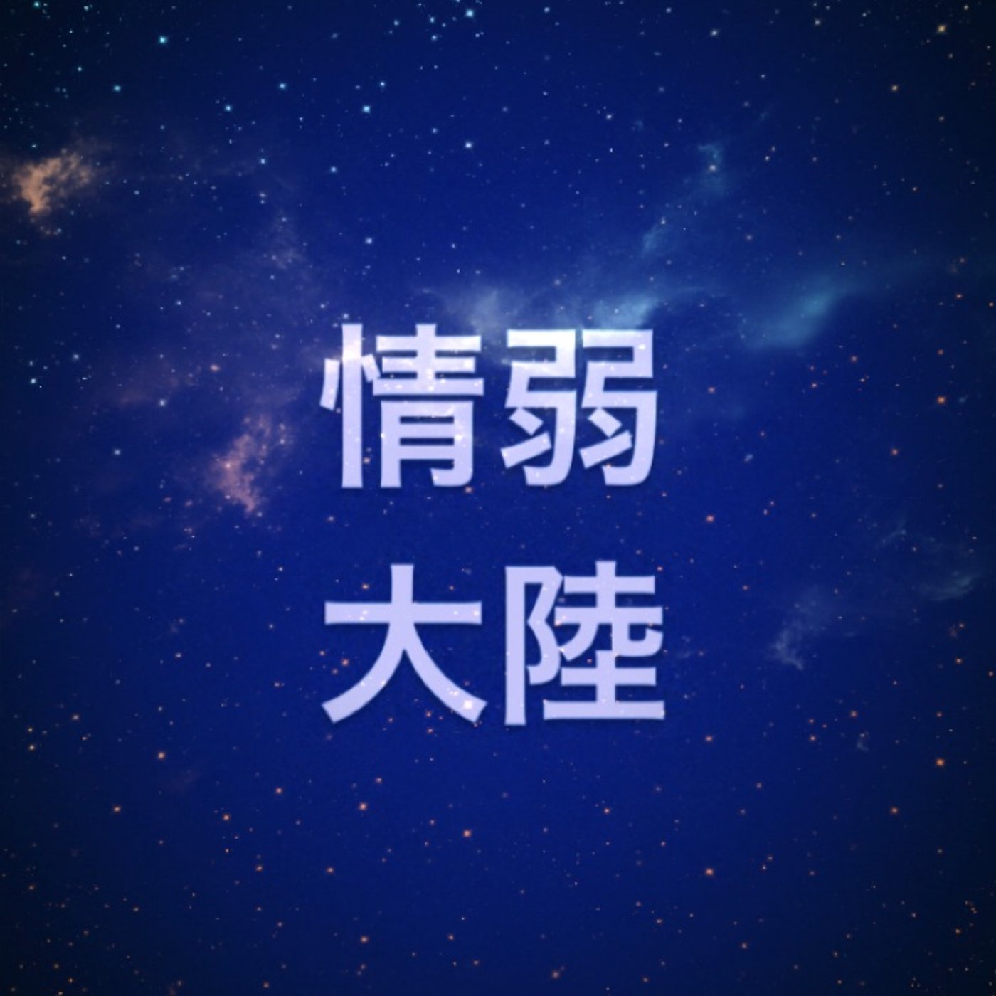 仮想通貨　『年末年始』 episode artwork