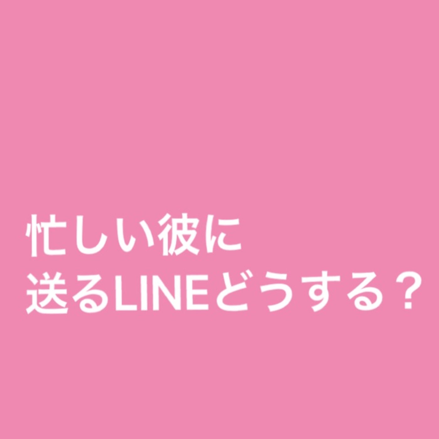 【お悩み回答】忙しい彼に送るLINE episode artwork