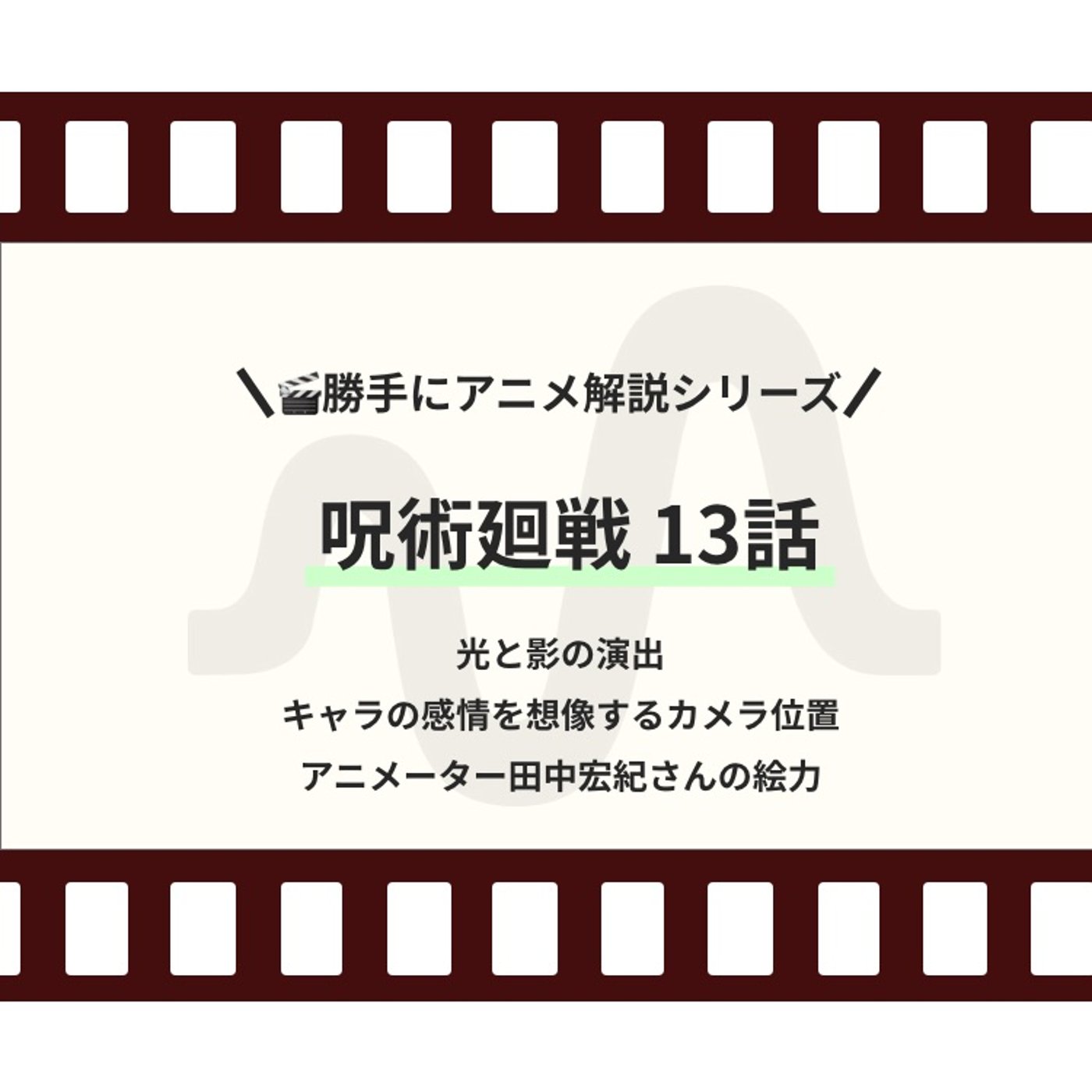 【勝手にアニメ解説】呪術廻戦 13話 episode artwork