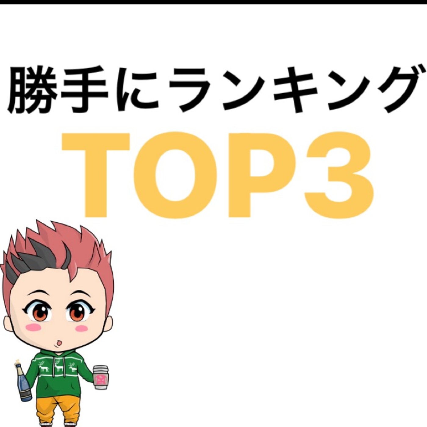 ジャクのレコード大賞　『配信TOP3』 episode artwork