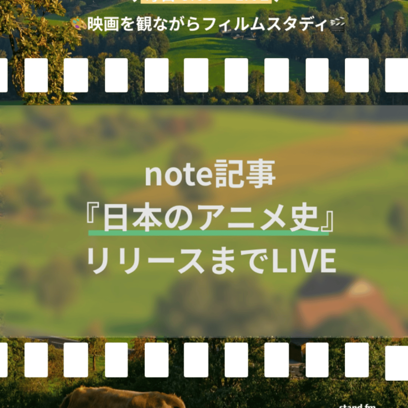 【作業配信】『日本のアニメ史』noteリリースまで【朝活72日目】🐮 episode artwork