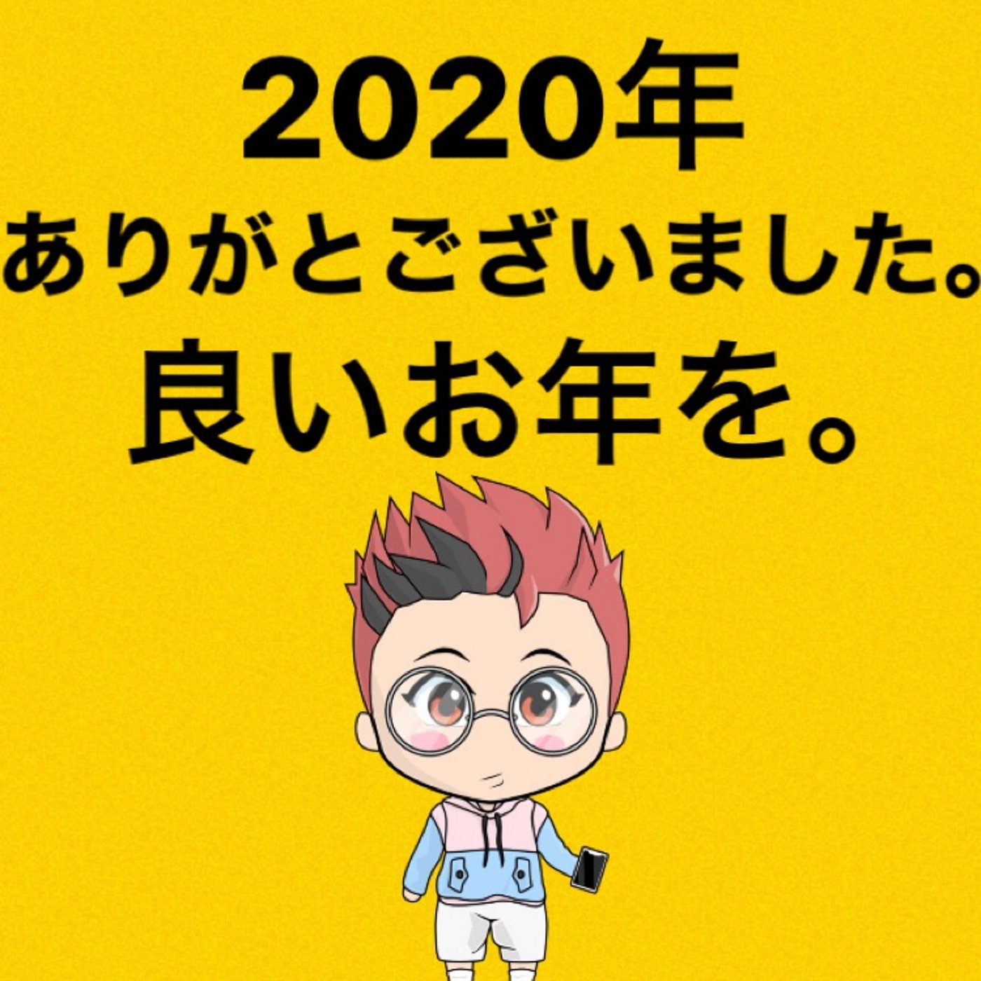 2020年。みなさんお世話になりました。良いお年を☺️ episode artwork