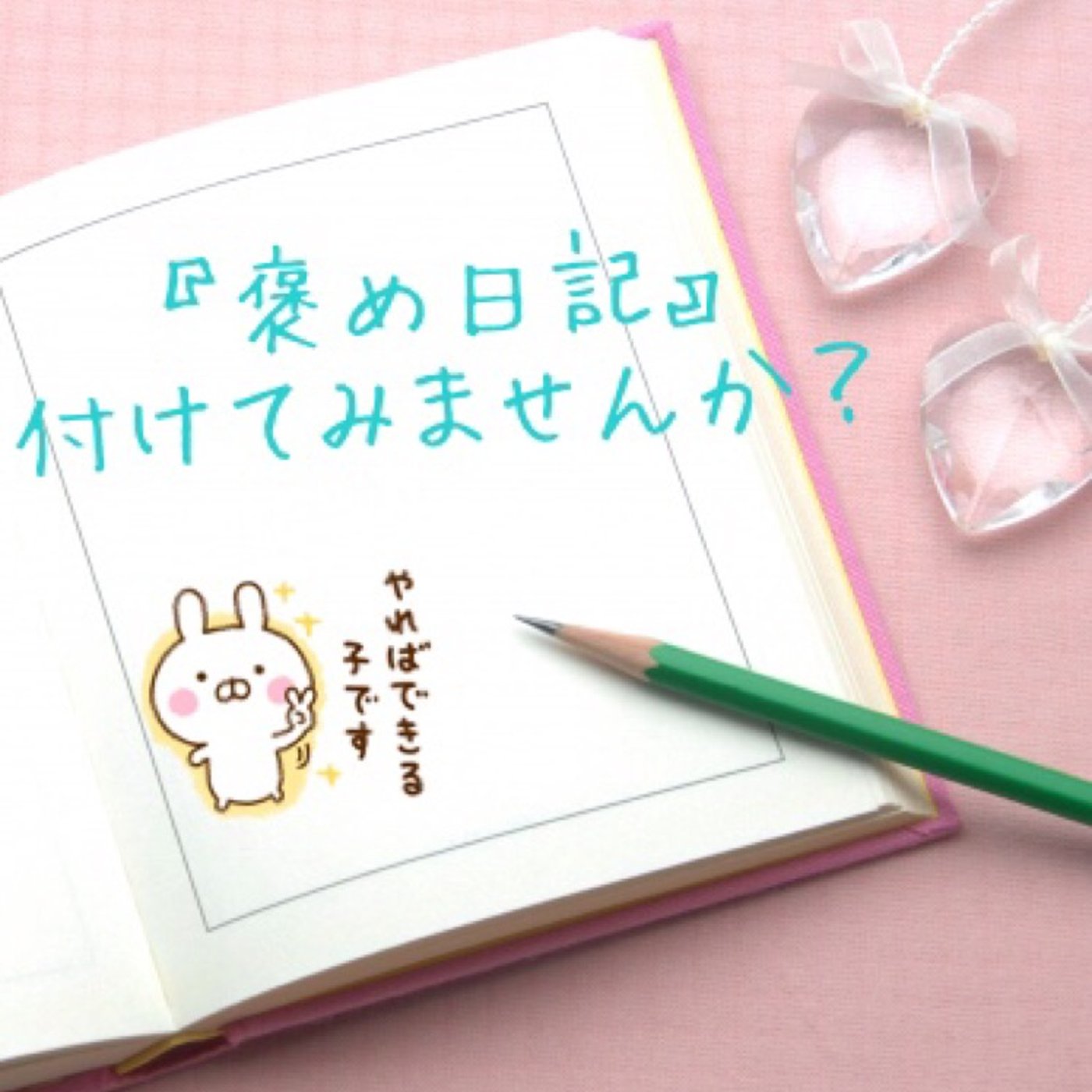 #13 『褒め日記』付けてみませんか？ episode artwork