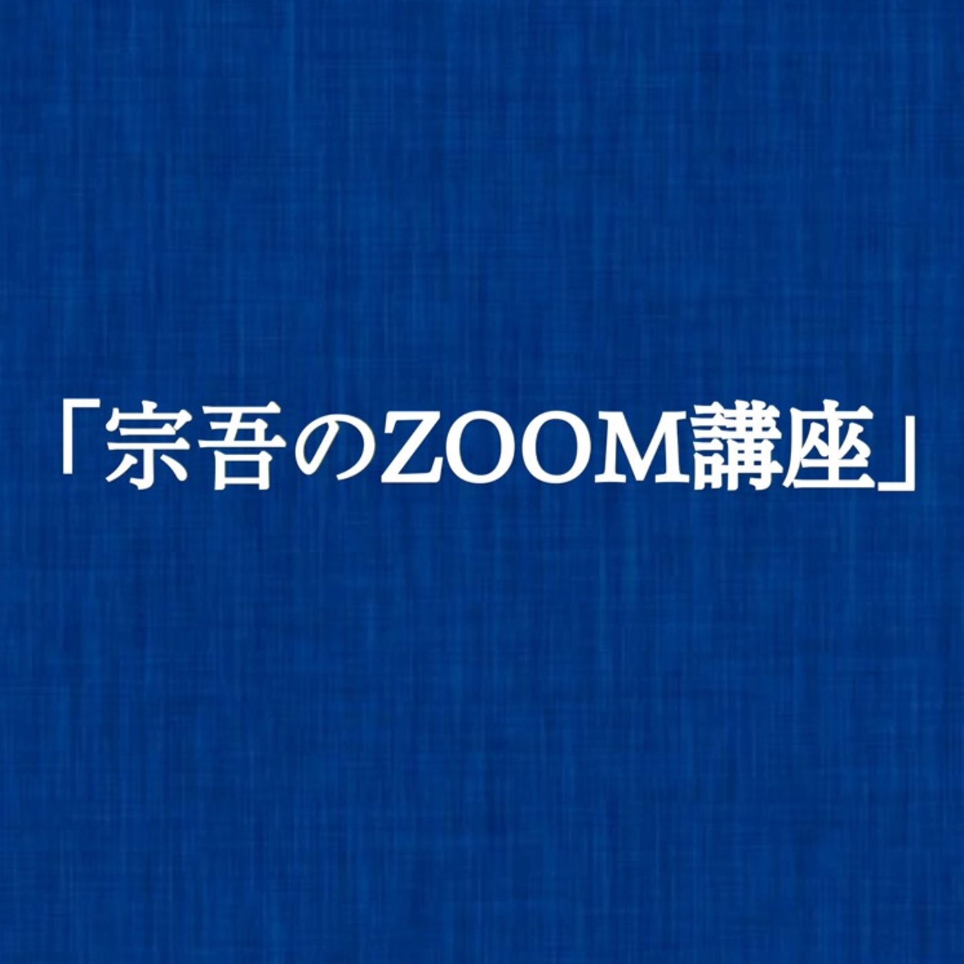 新しいチャレンジには得意なことを活かそう！ episode artwork